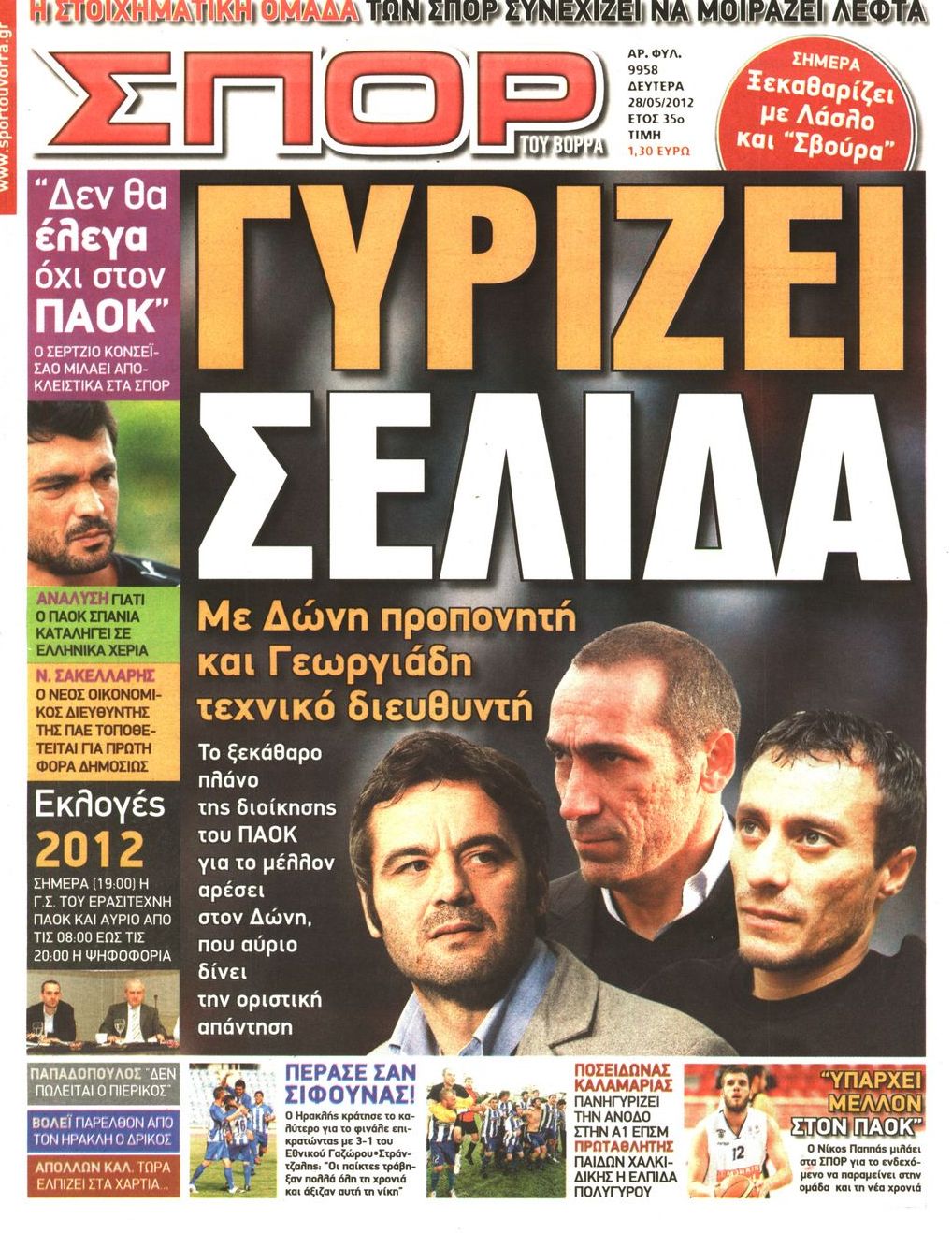 Εξώφυλο εφημερίδας ΣΠΟΡ ΤΟΥ ΒΟΡΡΑ 2012-05-28