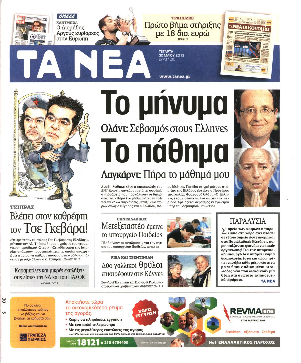 Εξώφυλο εφημερίδας ΤΑ ΝΕΑ 2012-05-30