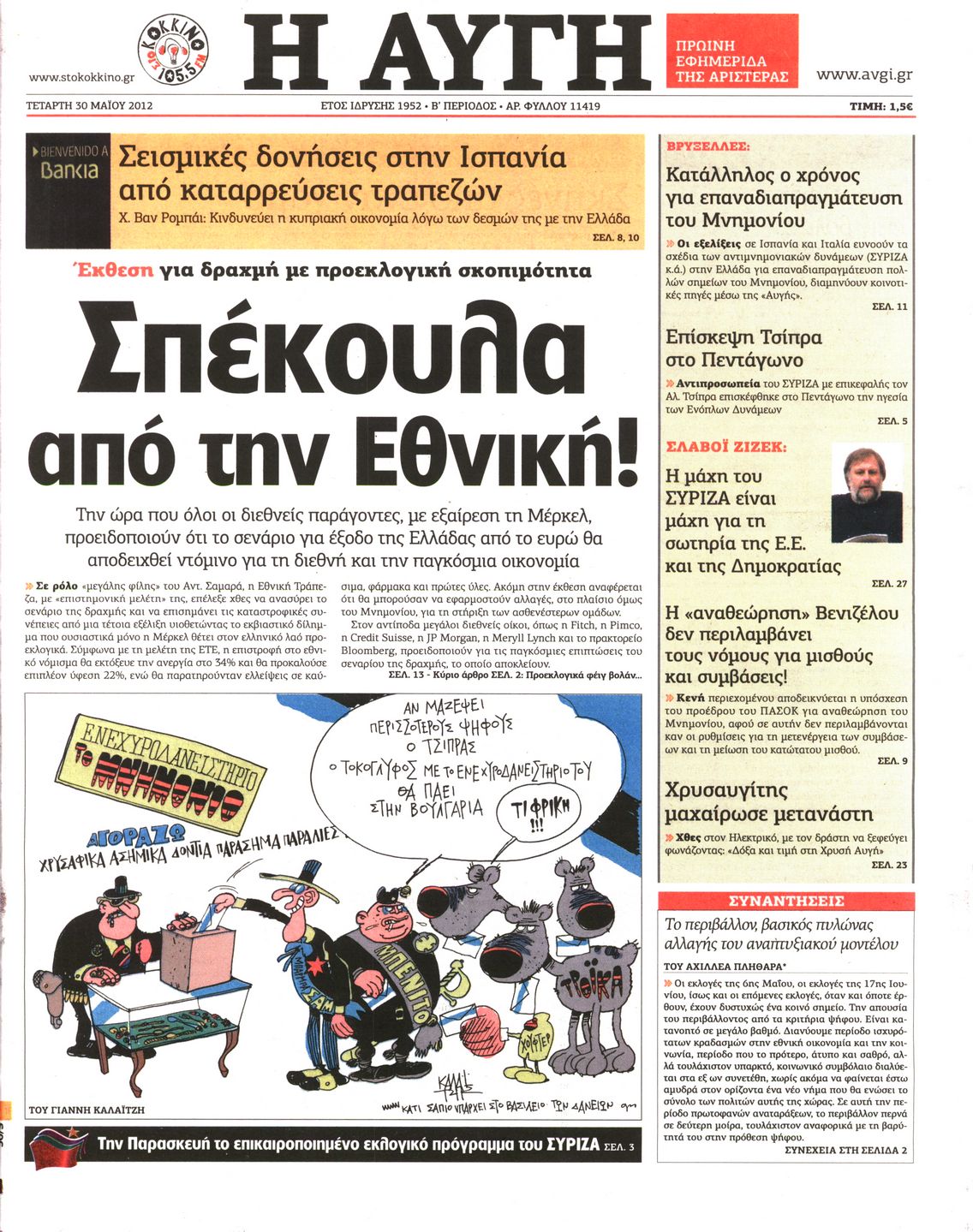 Εξώφυλο εφημερίδας ΑΥΓΗ 2012-05-30