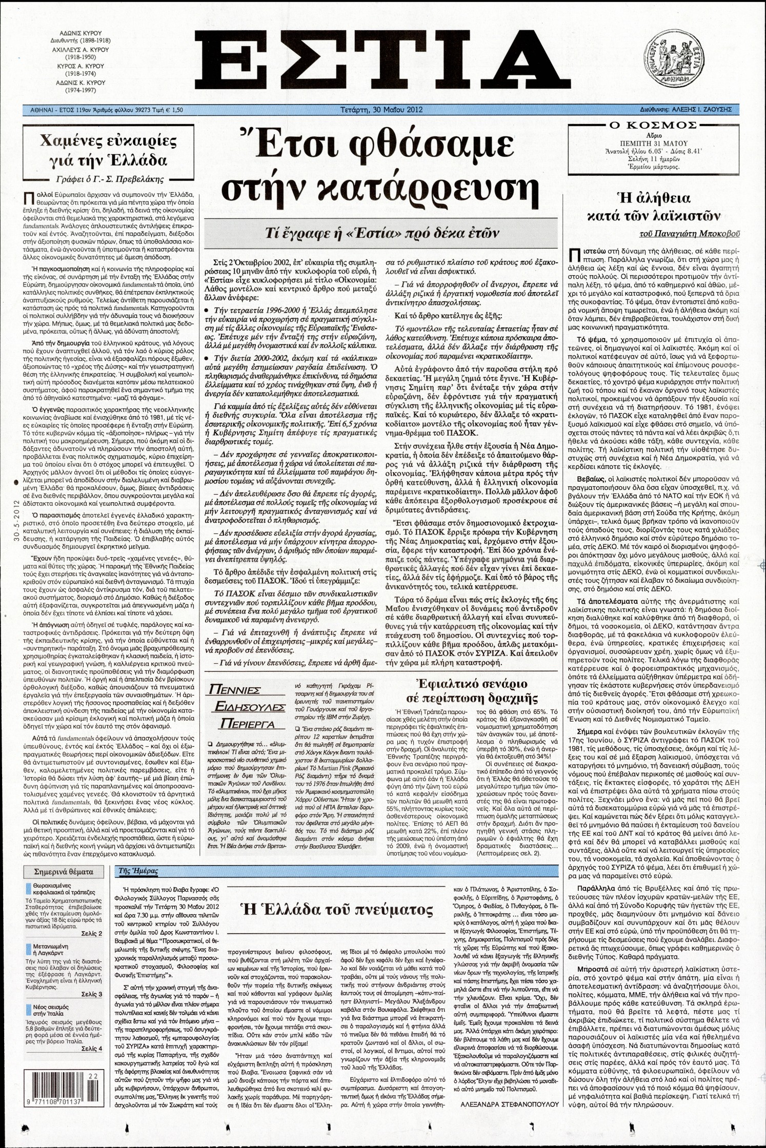Εξώφυλο εφημερίδας ΕΣΤΙΑ 2012-05-30