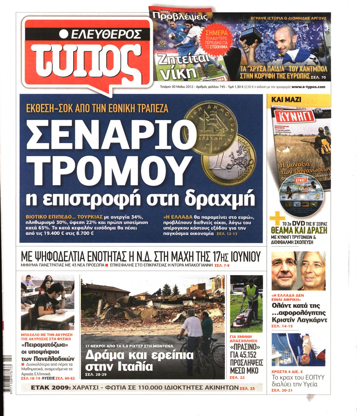 Εξώφυλο εφημερίδας ΕΛΕΥΘΕΡΟΣ ΤΥΠΟΣ 2012-05-30