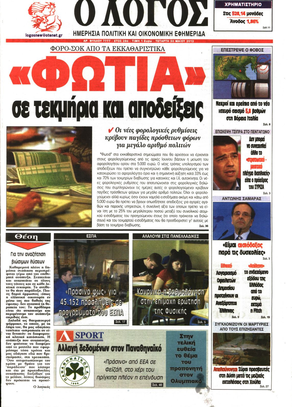 Εξώφυλο εφημερίδας Ο ΛΟΓΟΣ 2012-05-30