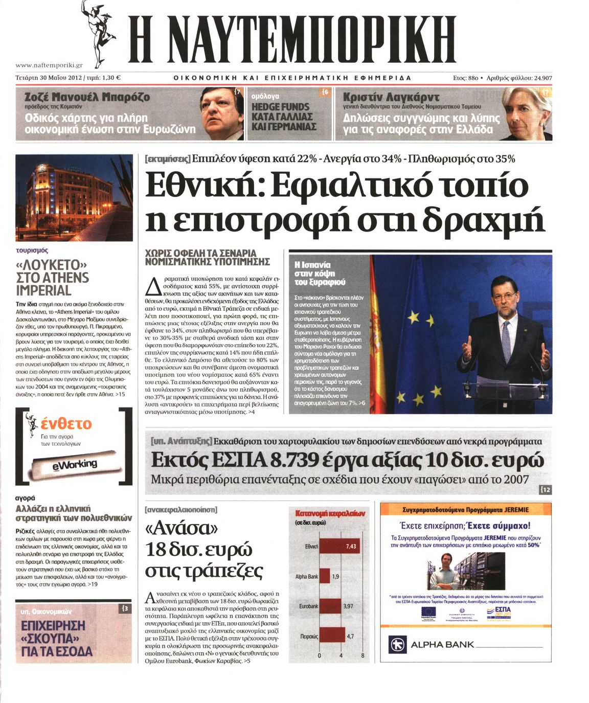 Εξώφυλο εφημερίδας ΝΑΥΤΕΜΠΟΡΙΚΗ 2012-05-30