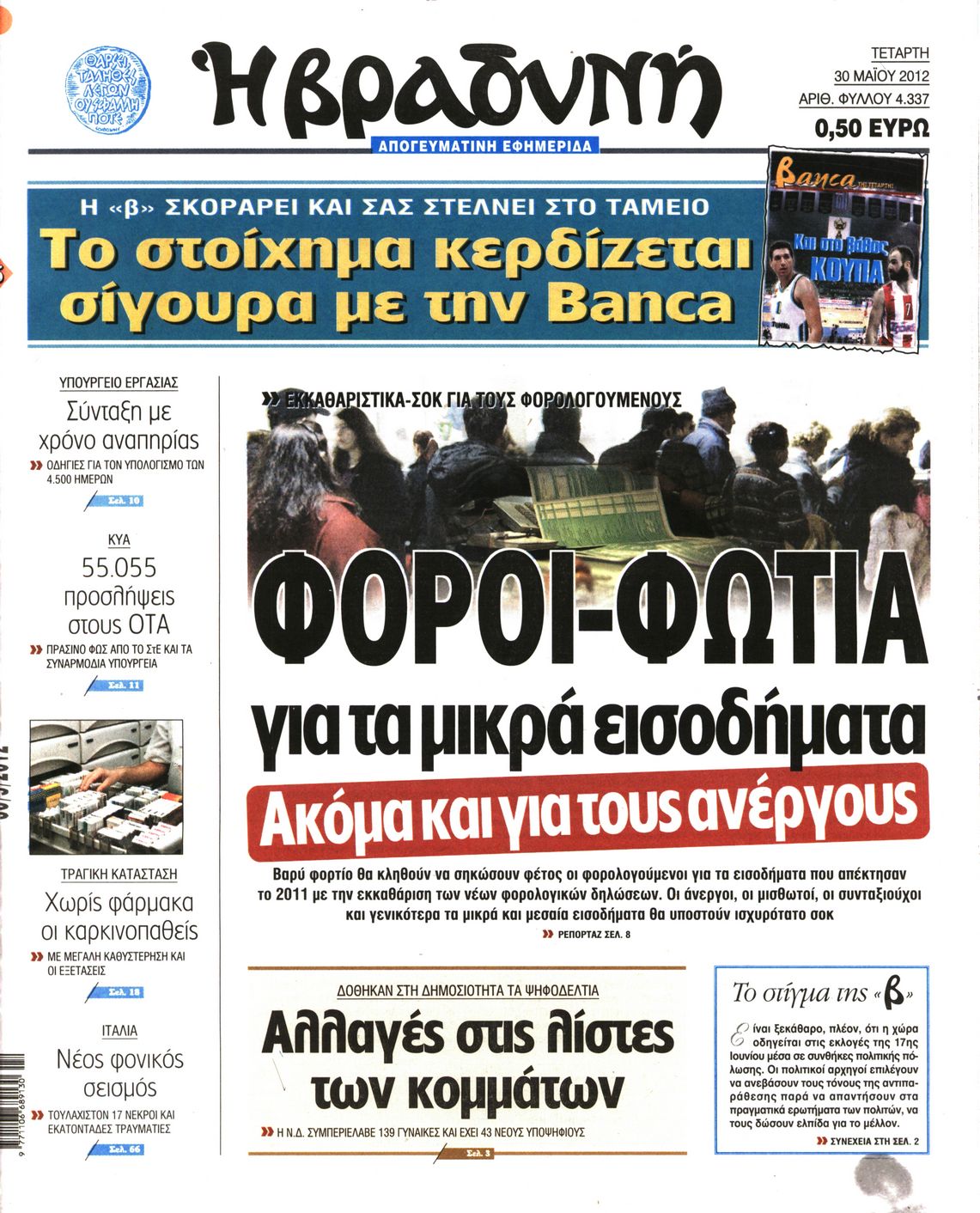 Εξώφυλο εφημερίδας ΒΡΑΔΥΝΗ 2012-05-30
