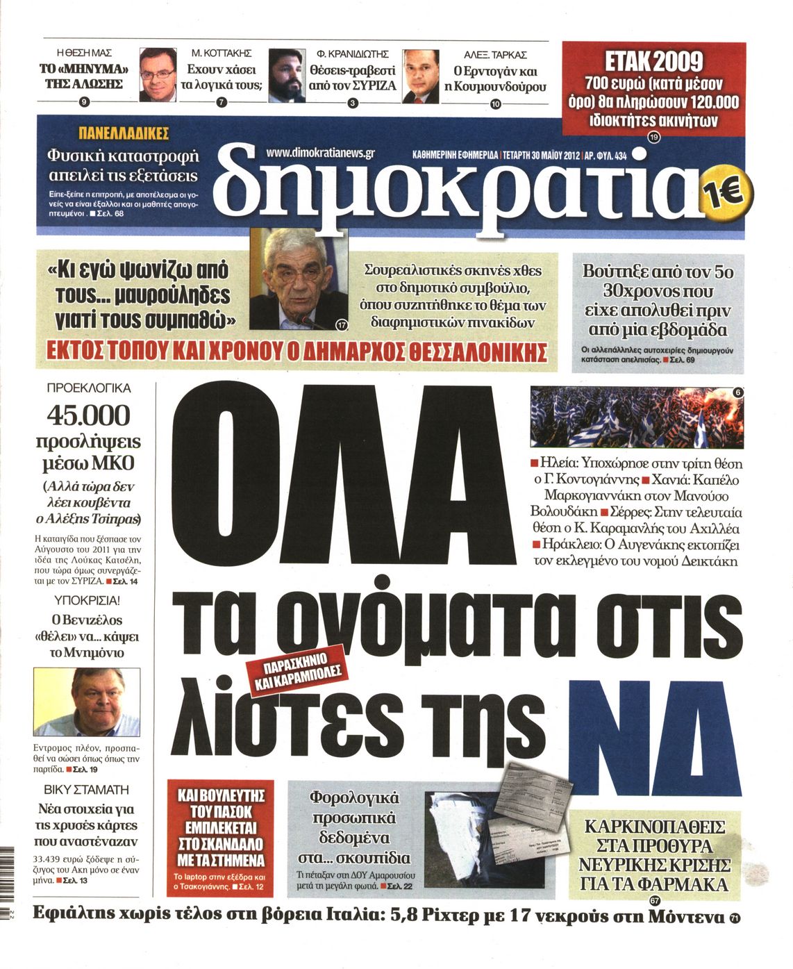 Εξώφυλο εφημερίδας ΔΗΜΟΚΡΑΤΙΑ 2012-05-30