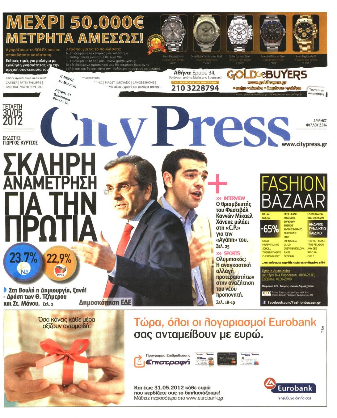 Εξώφυλο εφημερίδας CITY PRESS Tue, 29 May 2012 21:00:00 GMT