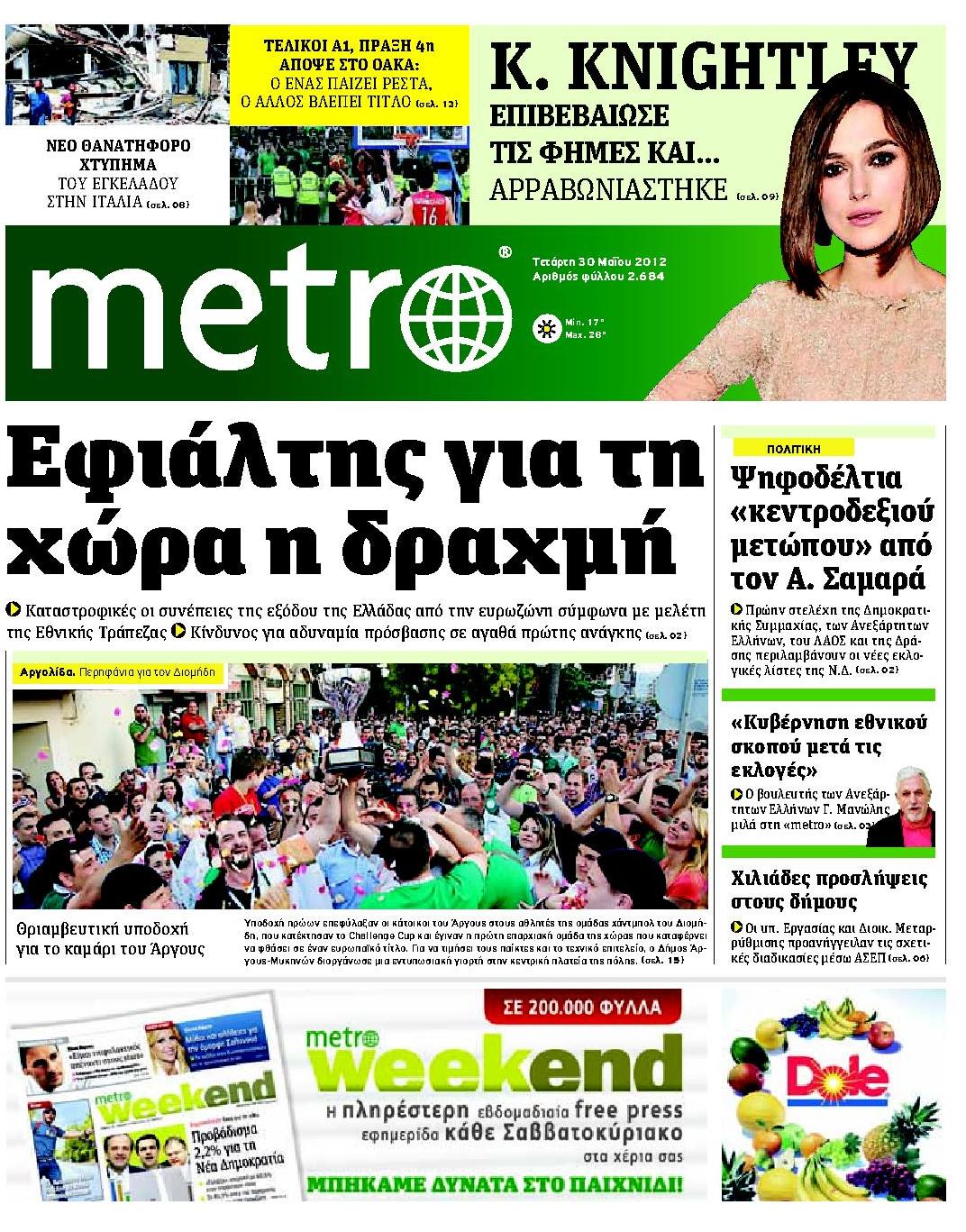 Εξώφυλο εφημερίδας METRO 2012-05-30