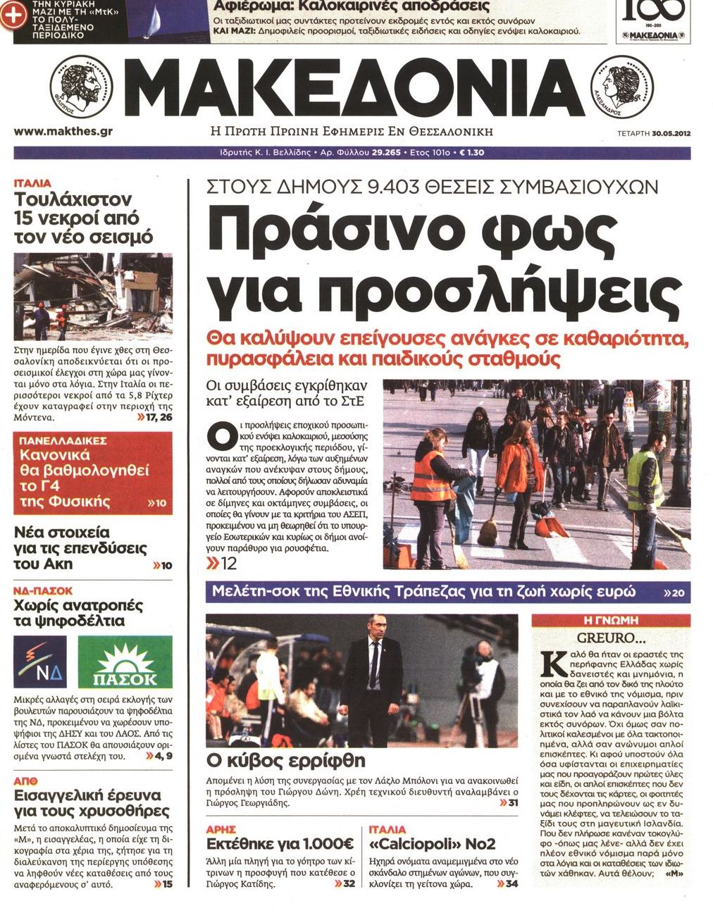 Εξώφυλο εφημερίδας ΜΑΚΕΔΟΝΙΑ 2012-05-30