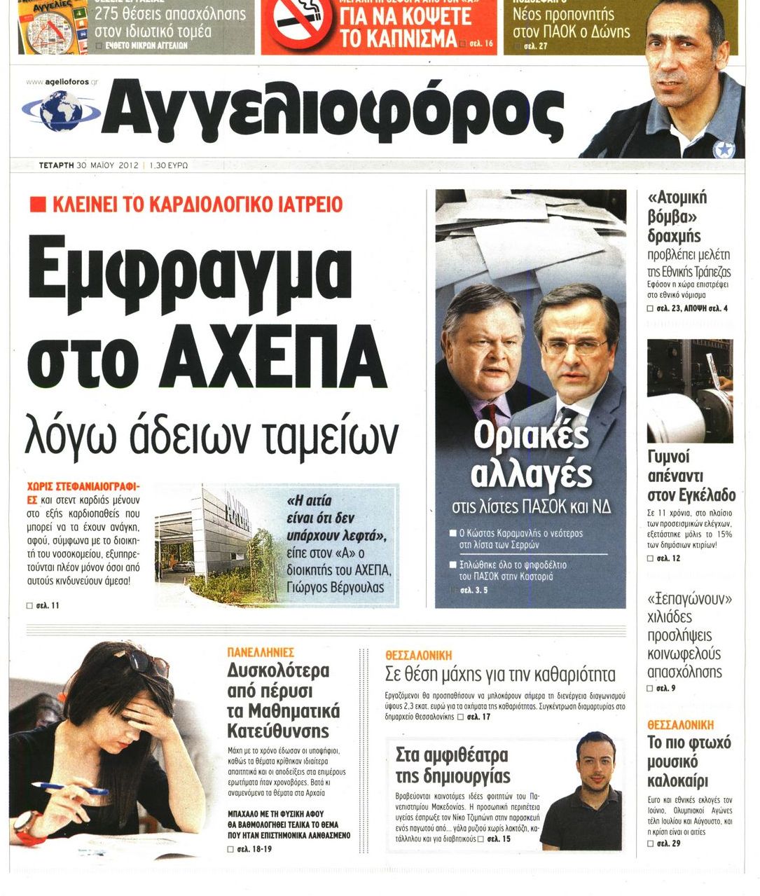 Εξώφυλο εφημερίδας ΑΓΓΕΛΙΟΦΟΡΟΣ 2012-05-30