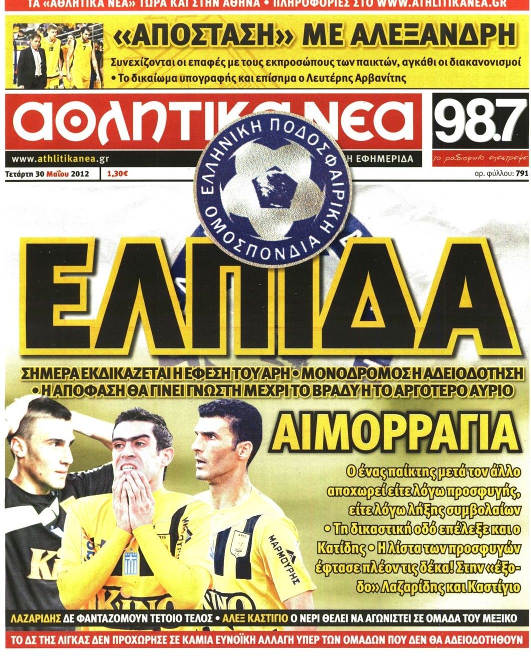 Εξώφυλο εφημερίδας ΑΘΛΗΤΙΚΑ ΝΕΑ 2012-05-30