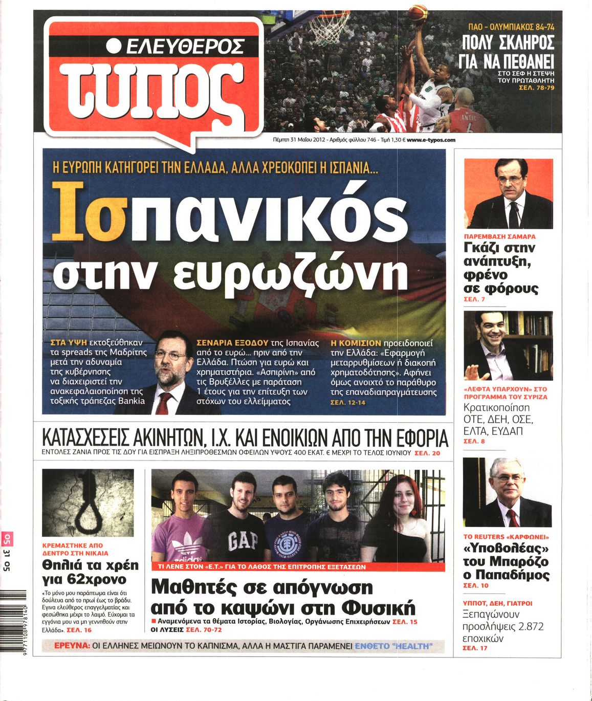 Εξώφυλο εφημερίδας ΕΛΕΥΘΕΡΟΣ ΤΥΠΟΣ 2012-05-31