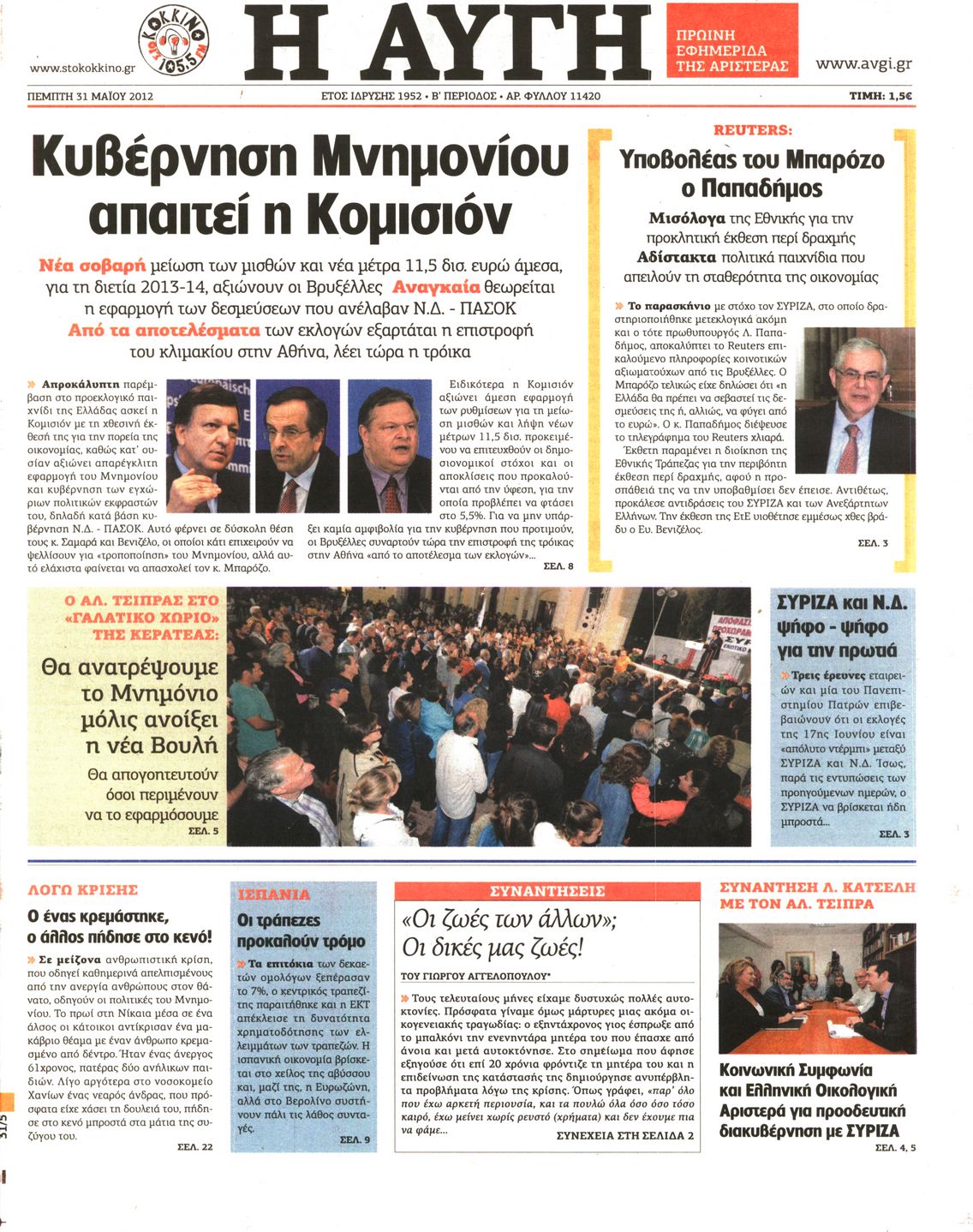 Εξώφυλο εφημερίδας ΑΥΓΗ 2012-05-31