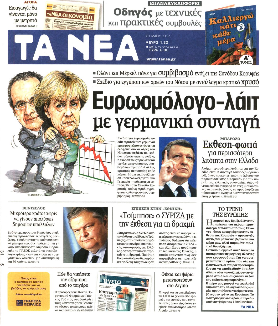Εξώφυλο εφημερίδας ΤΑ ΝΕΑ 2012-05-31