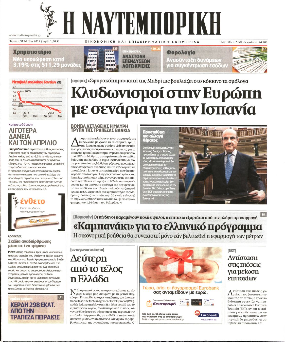 Εξώφυλο εφημερίδας ΝΑΥΤΕΜΠΟΡΙΚΗ 2012-05-31
