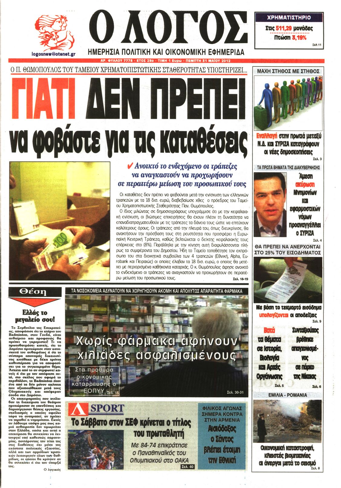 Εξώφυλο εφημερίδας Ο ΛΟΓΟΣ 2012-05-31