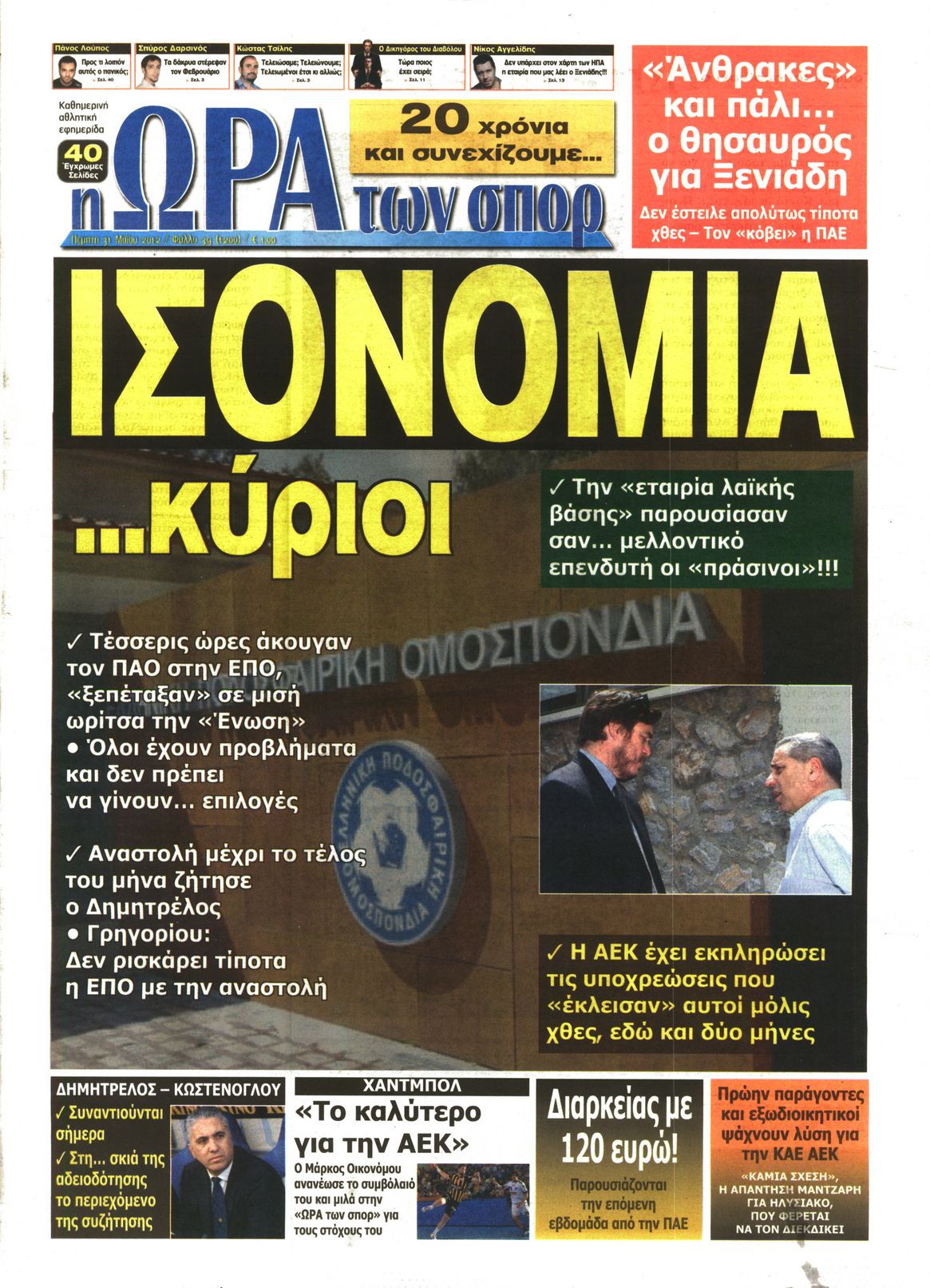 Εξώφυλο εφημερίδας ΩΡΑ ΓΙΑ ΣΠΟΡ 2012-05-31