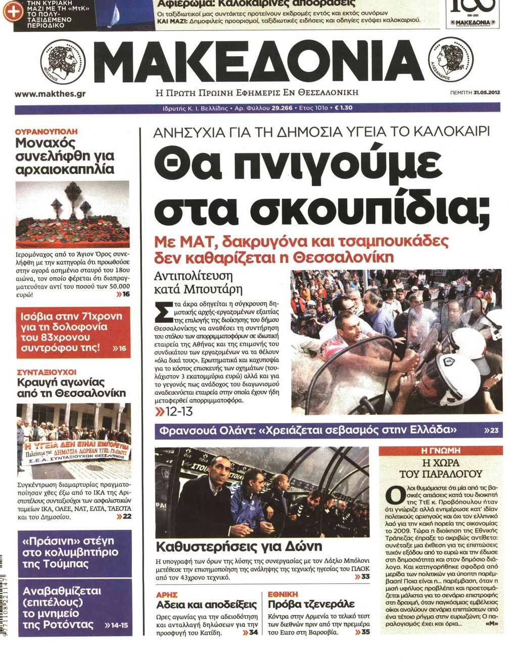 Εξώφυλο εφημερίδας ΜΑΚΕΔΟΝΙΑ 2012-05-31