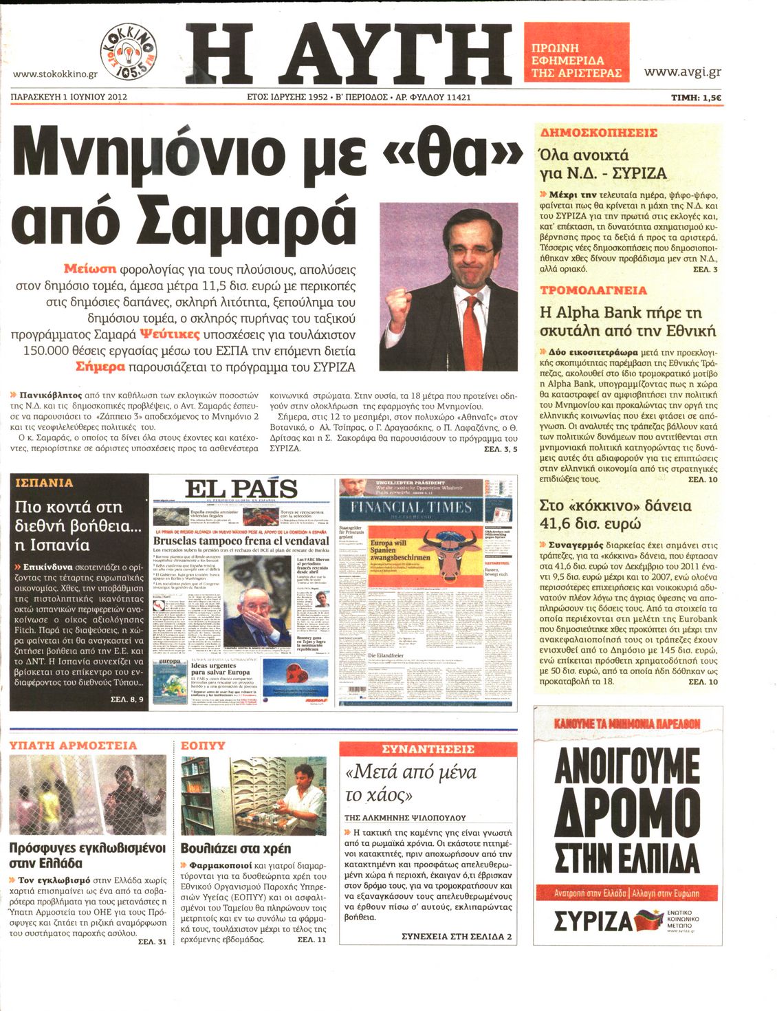 Εξώφυλο εφημερίδας ΑΥΓΗ Thu, 31 May 2012 21:00:00 GMT