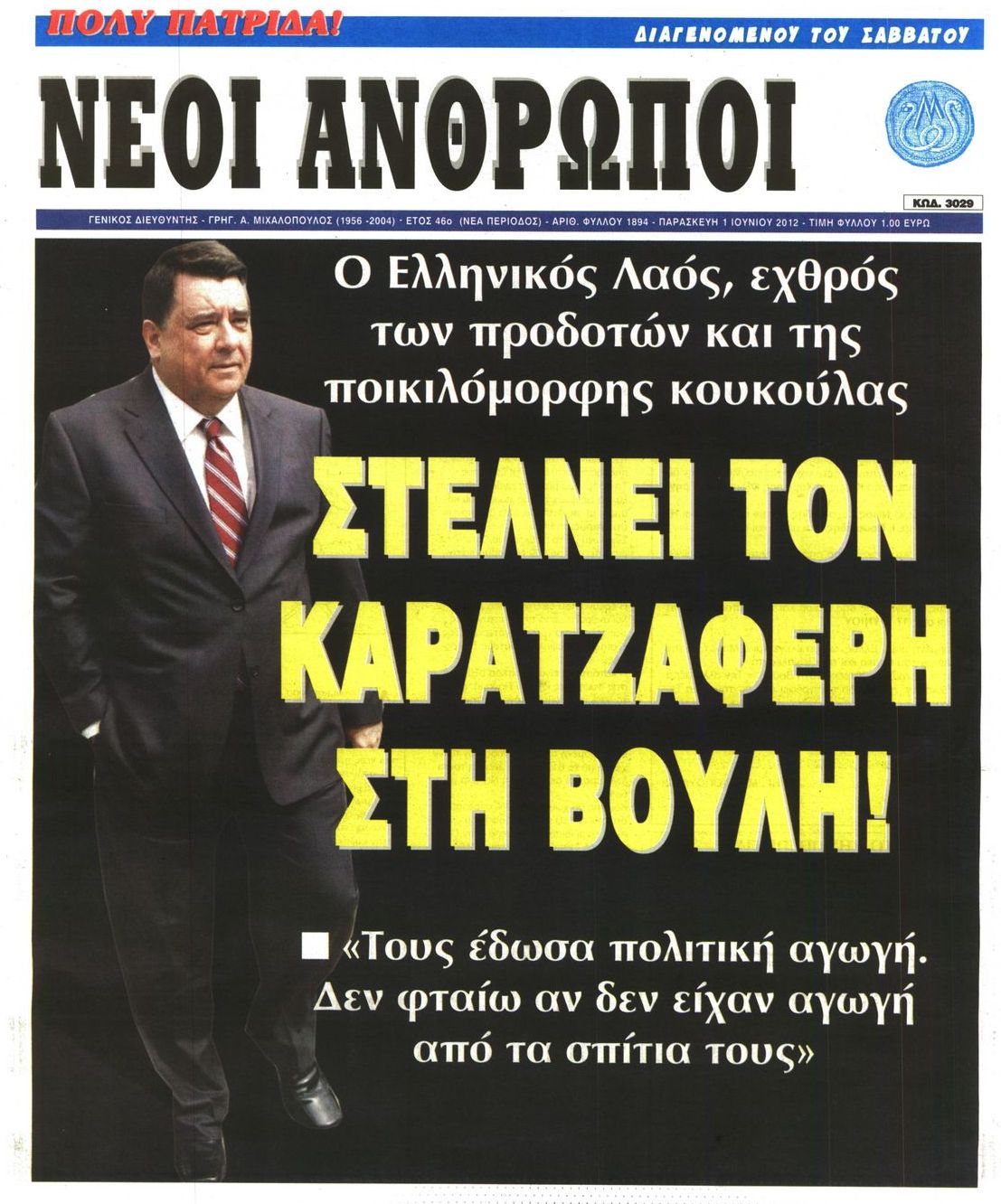 Εξώφυλο εφημερίδας ΝΕΟΙ ΑΝΘΡΩΠΟΙ 2012-06-01