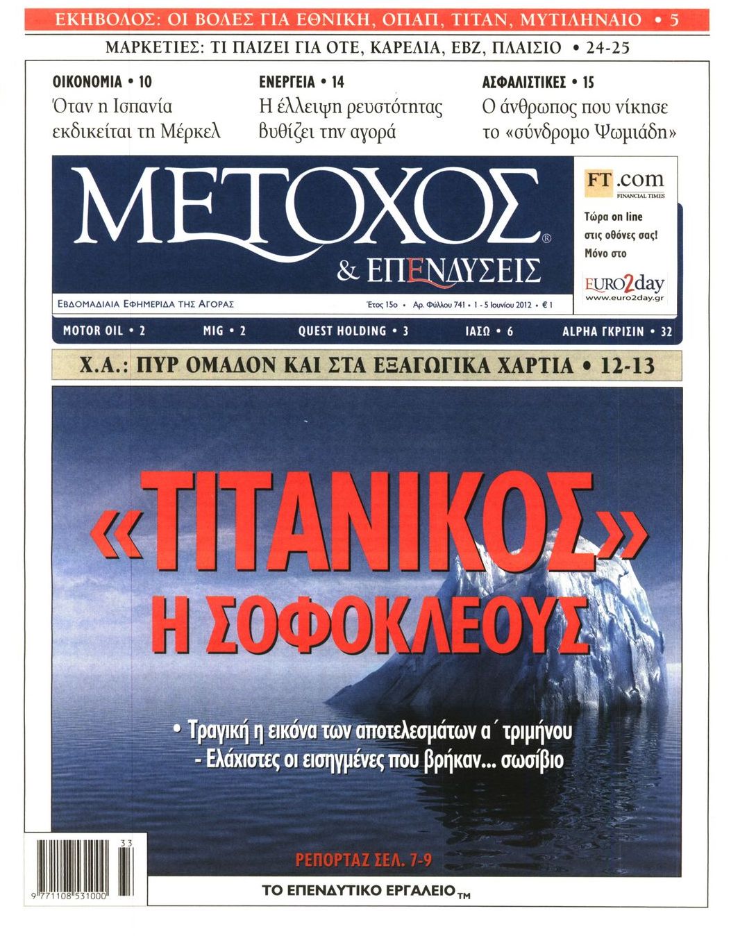 Εξώφυλο εφημερίδας ΜΕΤΟΧΟΣ 2012-06-01