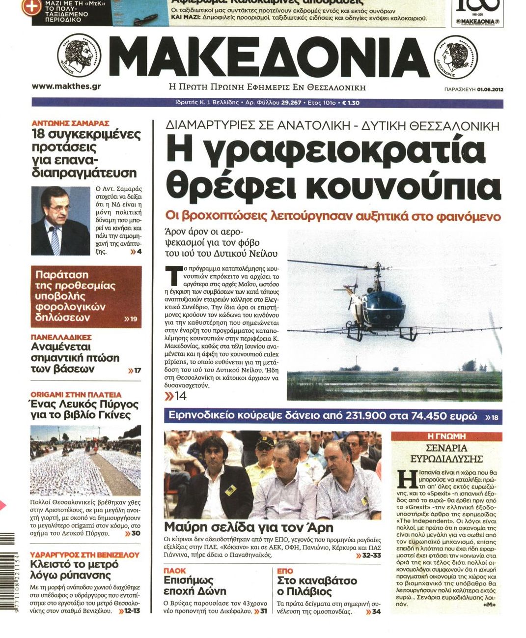 Εξώφυλο εφημερίδας ΜΑΚΕΔΟΝΙΑ 2012-06-01