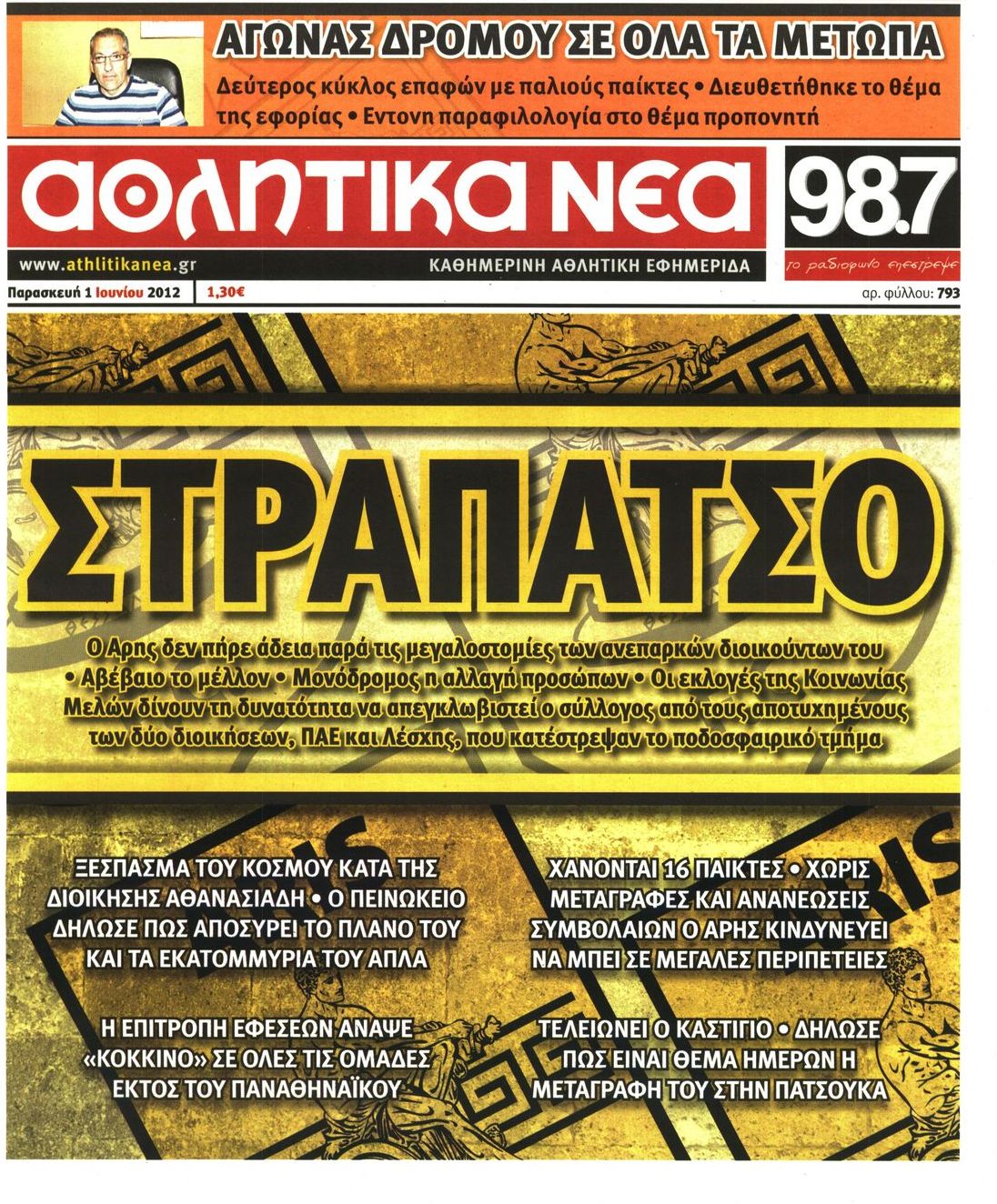 Εξώφυλο εφημερίδας ΑΘΛΗΤΙΚΑ ΝΕΑ 2012-06-01