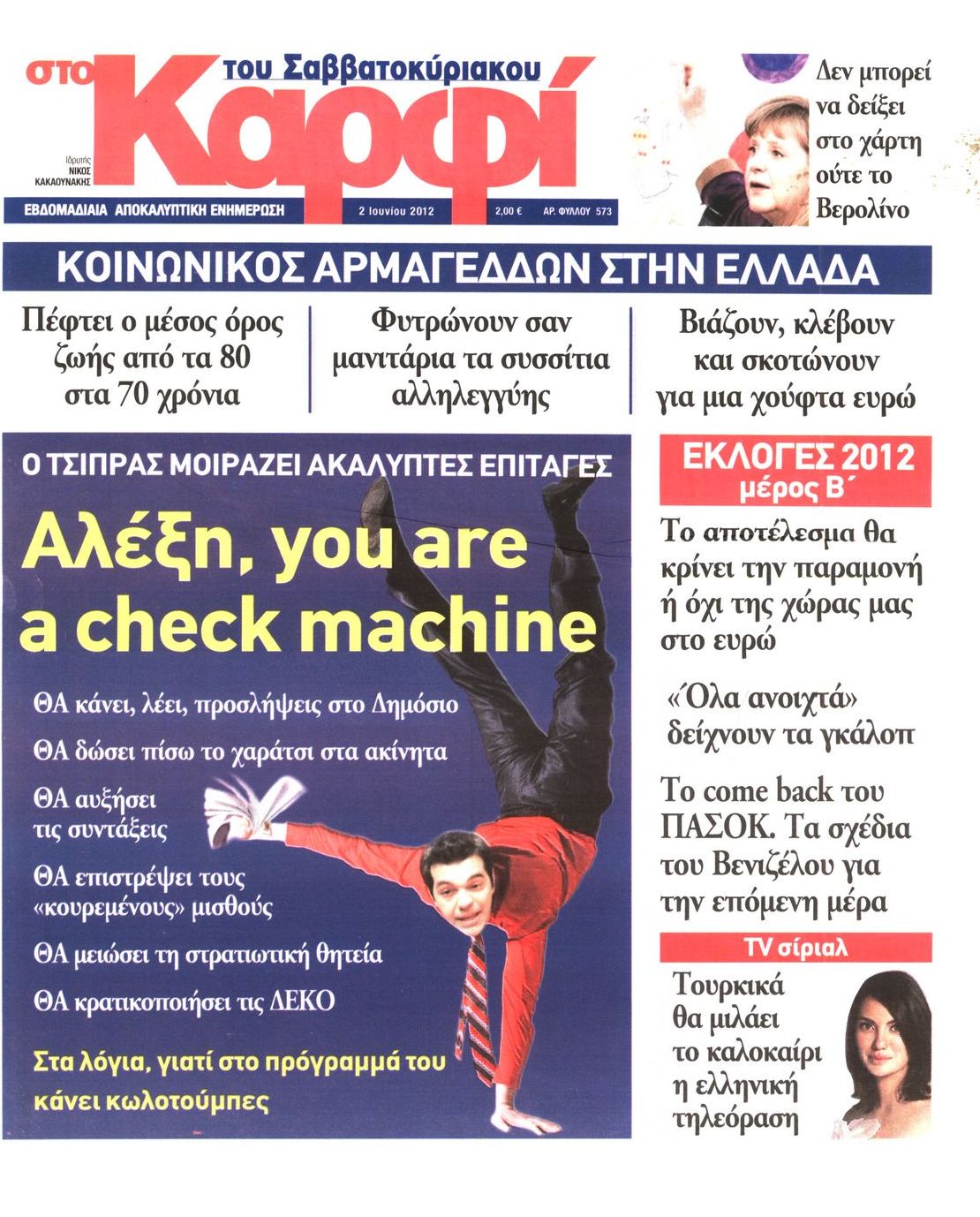 Εξώφυλο εφημερίδας ΚΑΡΦΙ 2012-06-02