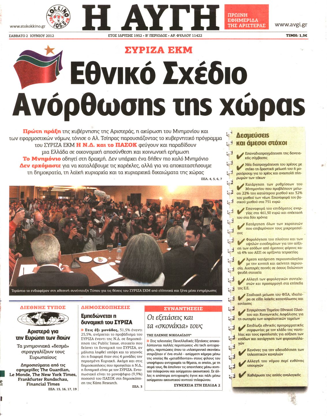 Εξώφυλο εφημερίδας ΑΥΓΗ Fri, 01 Jun 2012 21:00:00 GMT
