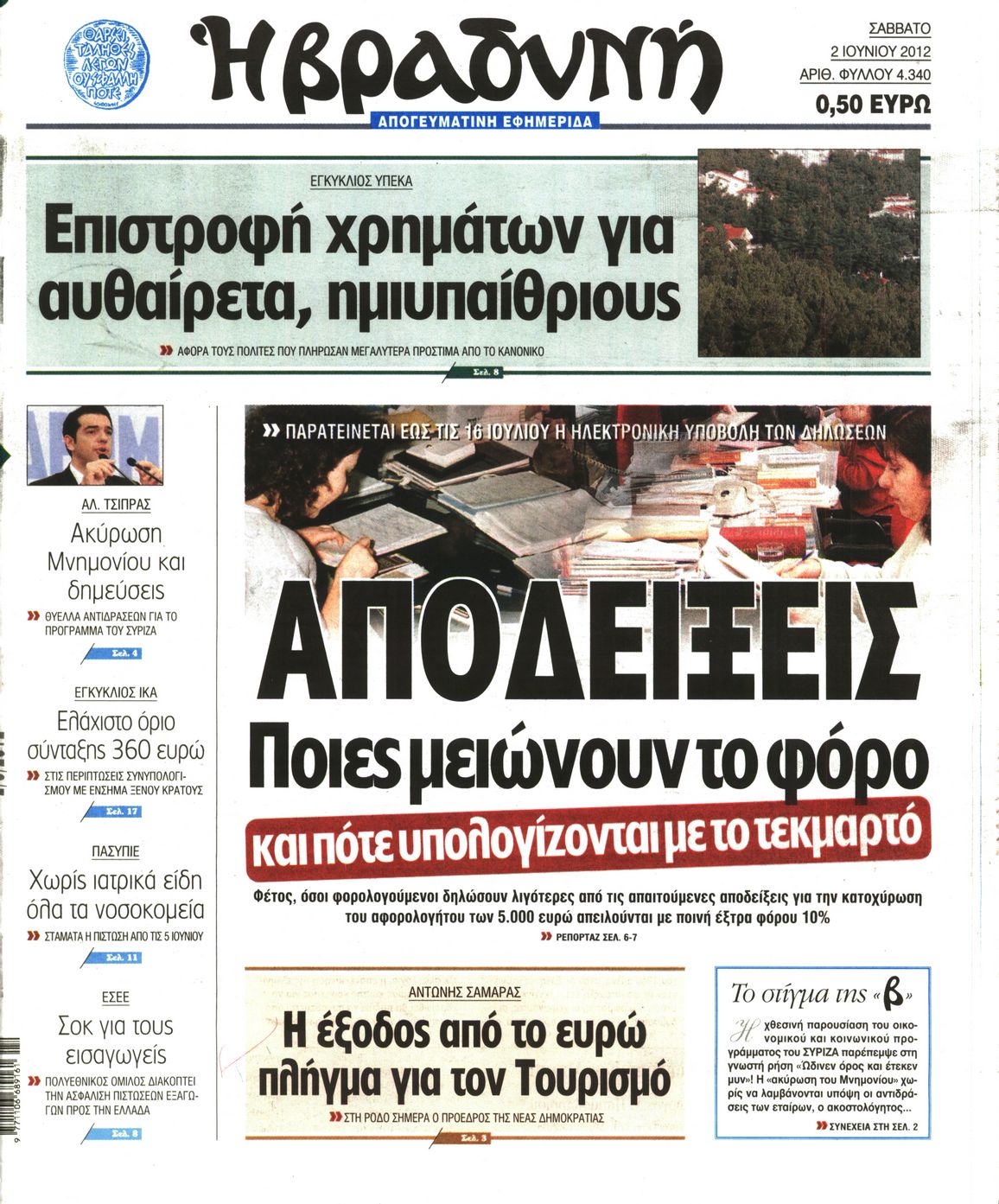 Εξώφυλο εφημερίδας ΒΡΑΔΥΝΗ 2012-06-02