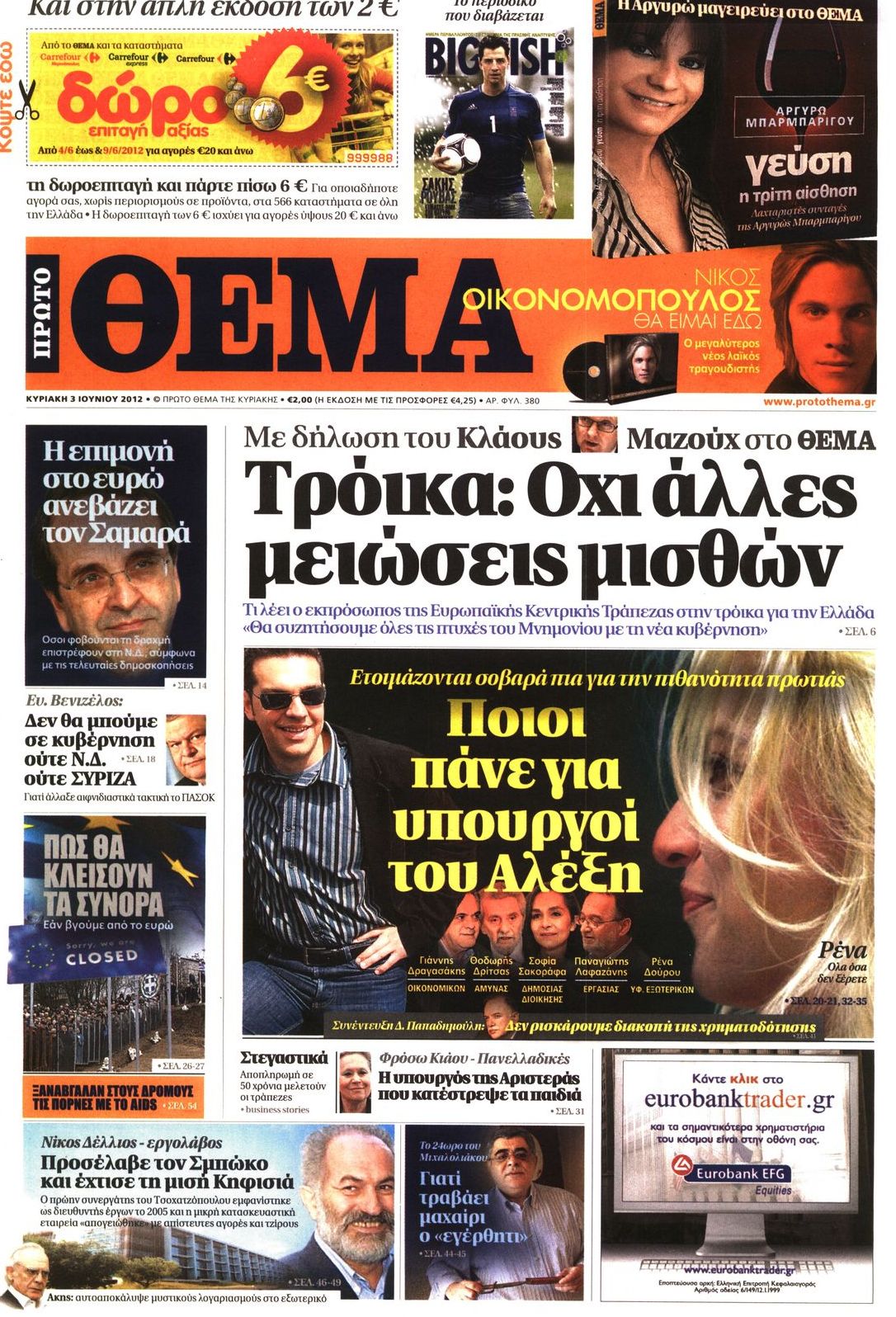Εξώφυλο εφημερίδας ΠΡΩΤΟ ΘΕΜΑ 2012-06-03
