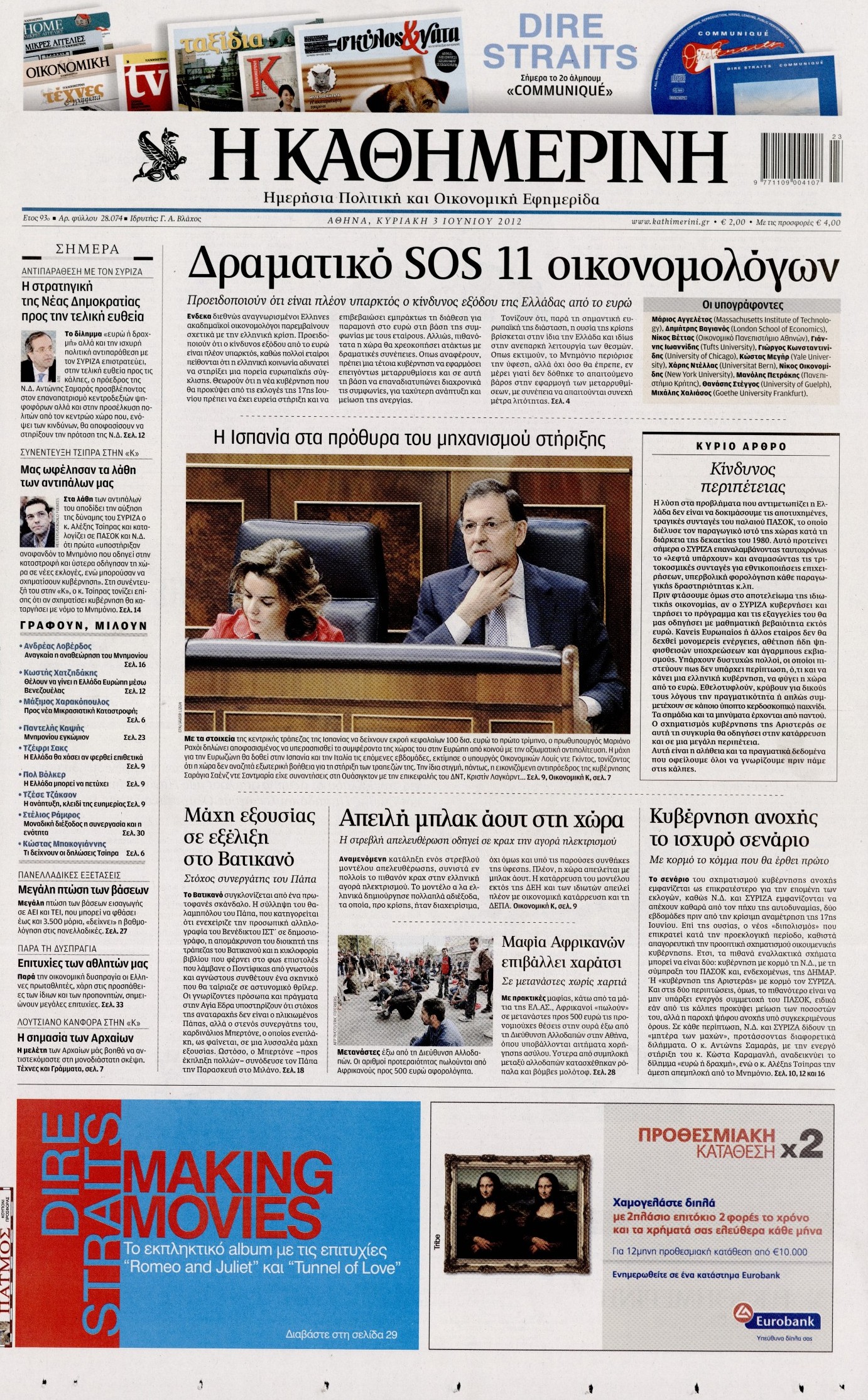Εξώφυλο εφημερίδας ΚΑΘΗΜΕΡΙΝΗ 2012-06-03
