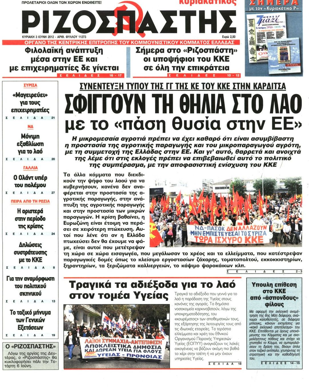 Εξώφυλο εφημερίδας ΡΙΖΟΣΠΑΣΤΗΣ 2012-06-03