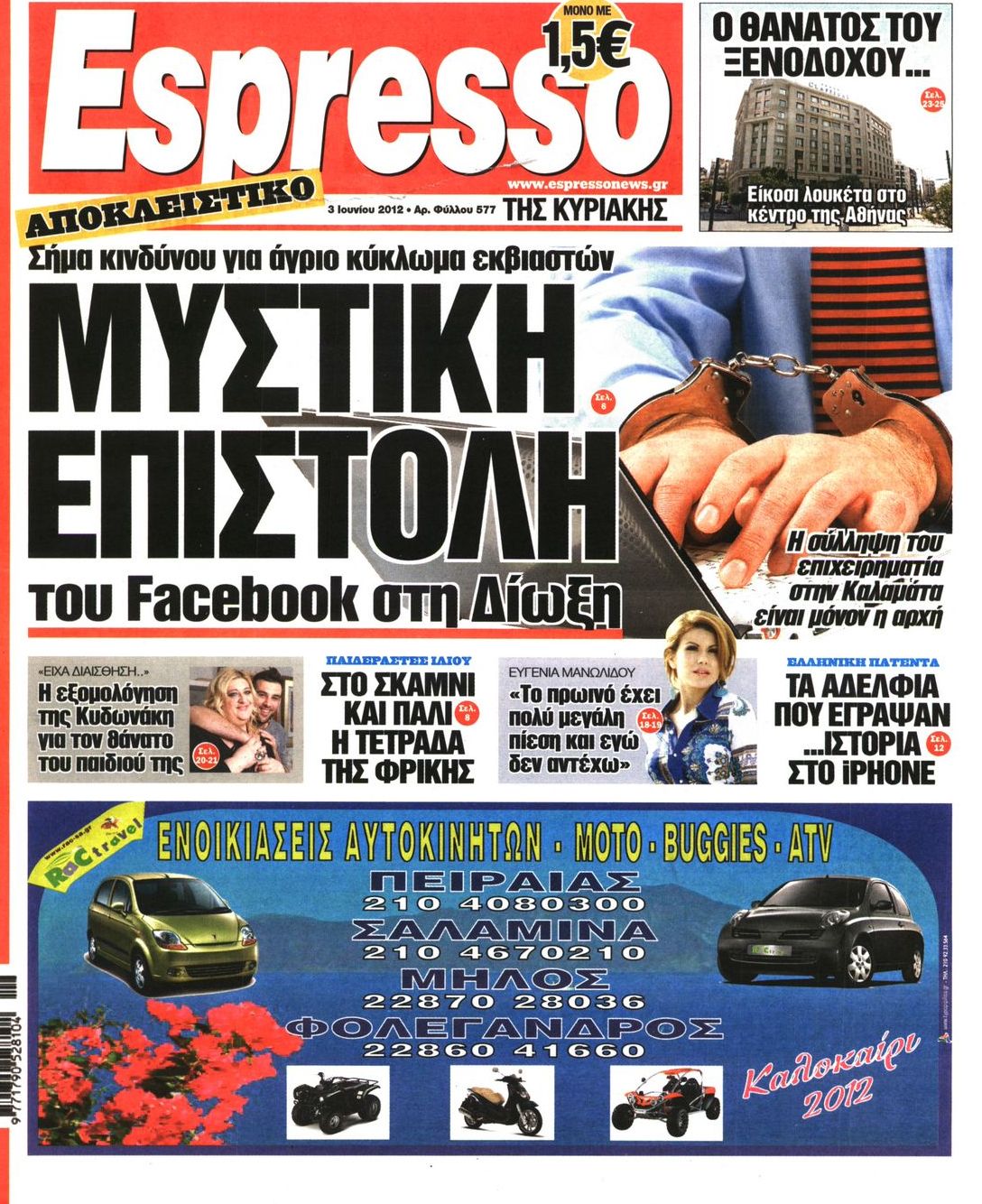 Εξώφυλο εφημερίδας ESPRESSO 2012-06-03