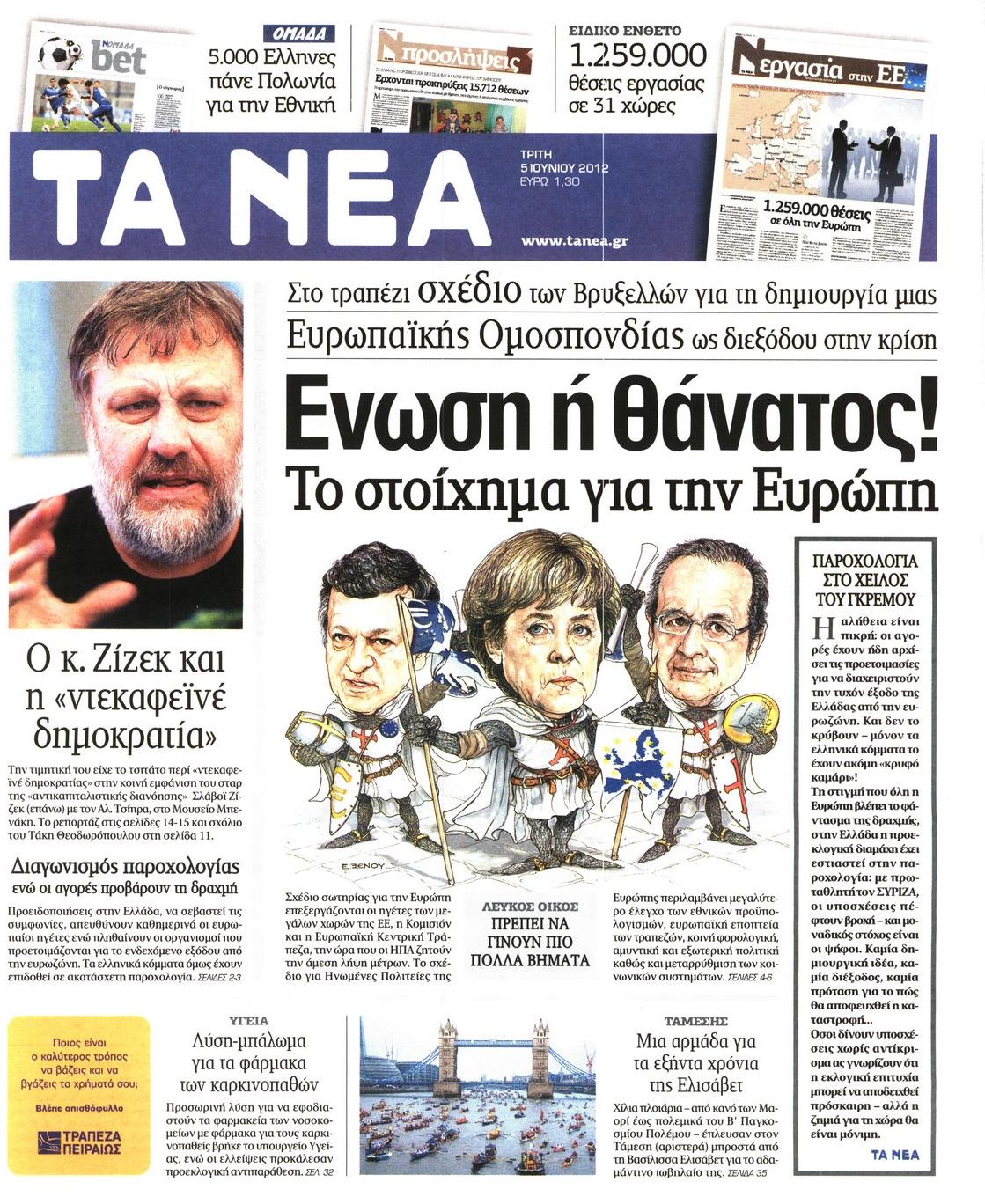 Εξώφυλο εφημερίδας ΤΑ ΝΕΑ 2012-06-05