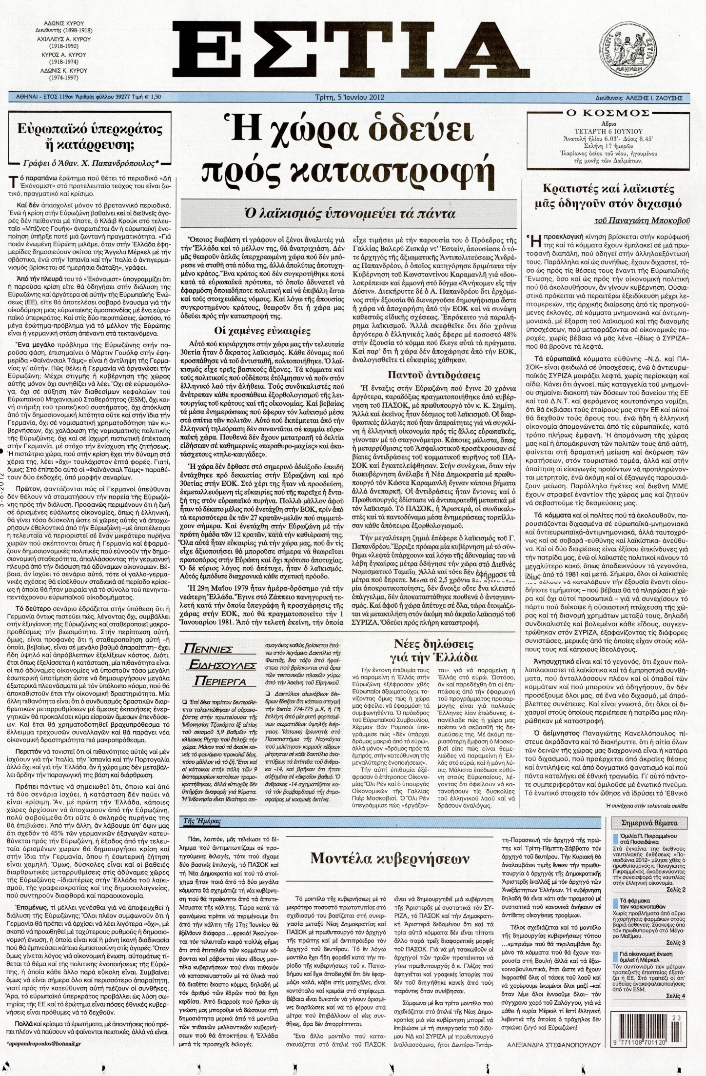 Εξώφυλο εφημερίδας ΕΣΤΙΑ 2012-06-05