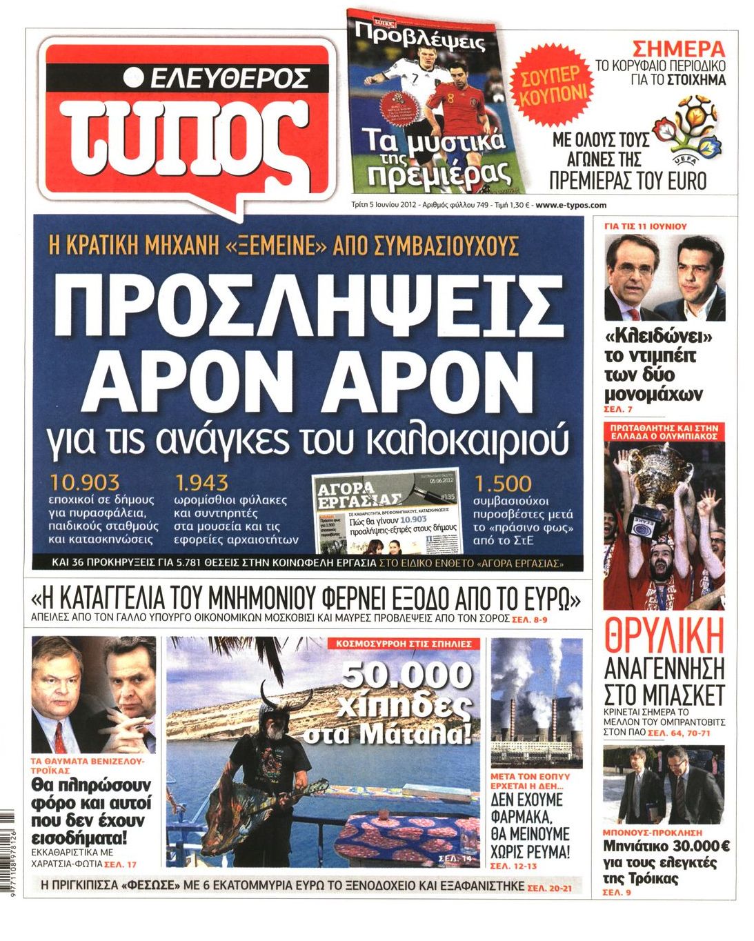 Εξώφυλο εφημερίδας ΕΛΕΥΘΕΡΟΣ ΤΥΠΟΣ 2012-06-05