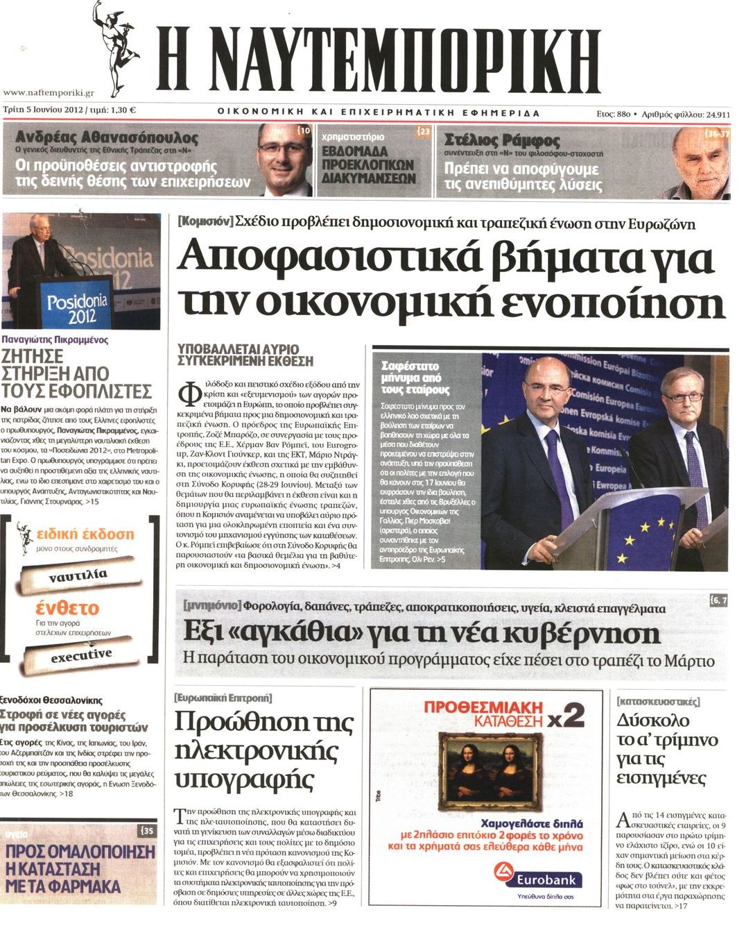 Εξώφυλο εφημερίδας ΝΑΥΤΕΜΠΟΡΙΚΗ 2012-06-05