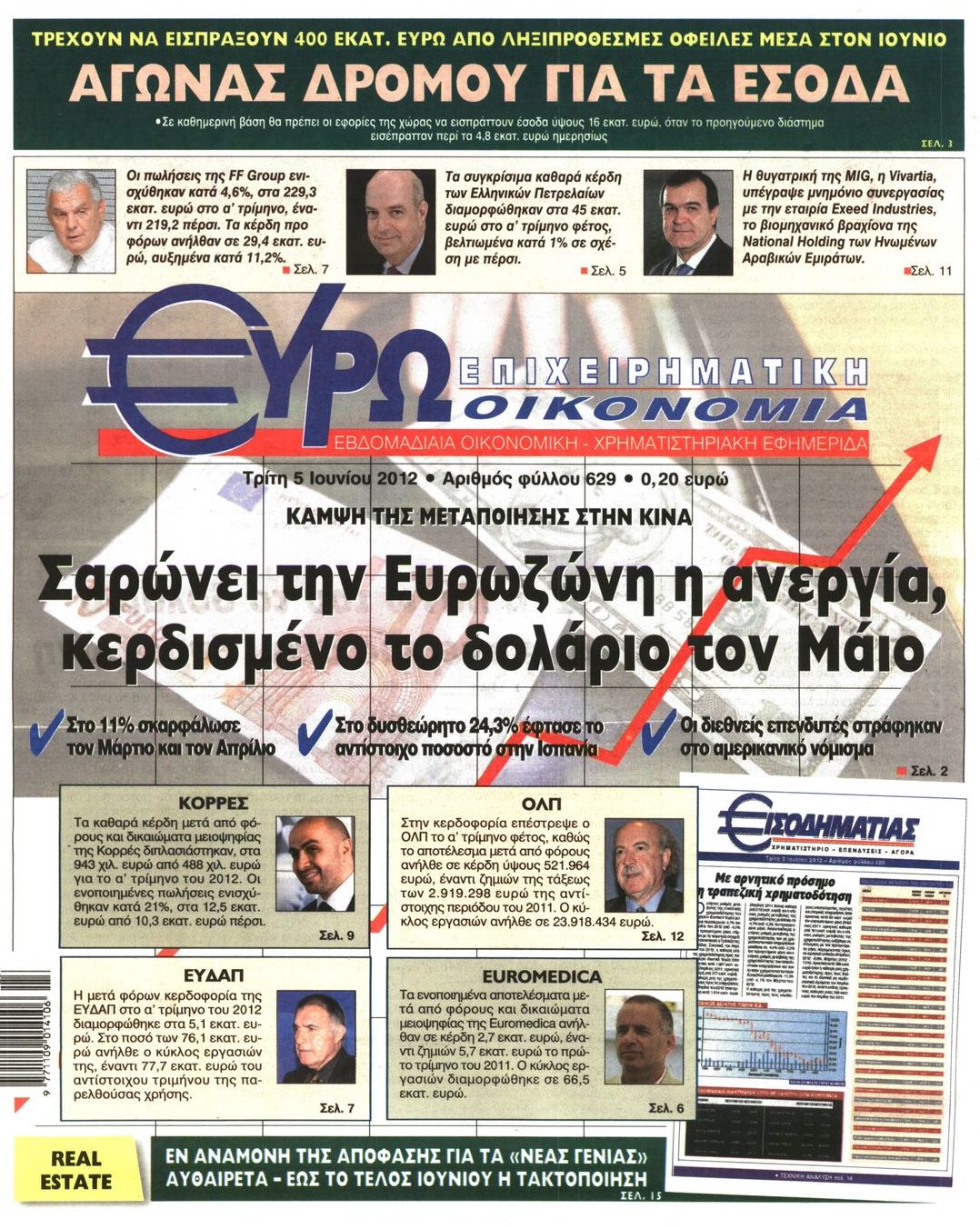 Εξώφυλο εφημερίδας ΕΥΡΩΟΙΚΟΝΟΜΙΑ 2012-06-05