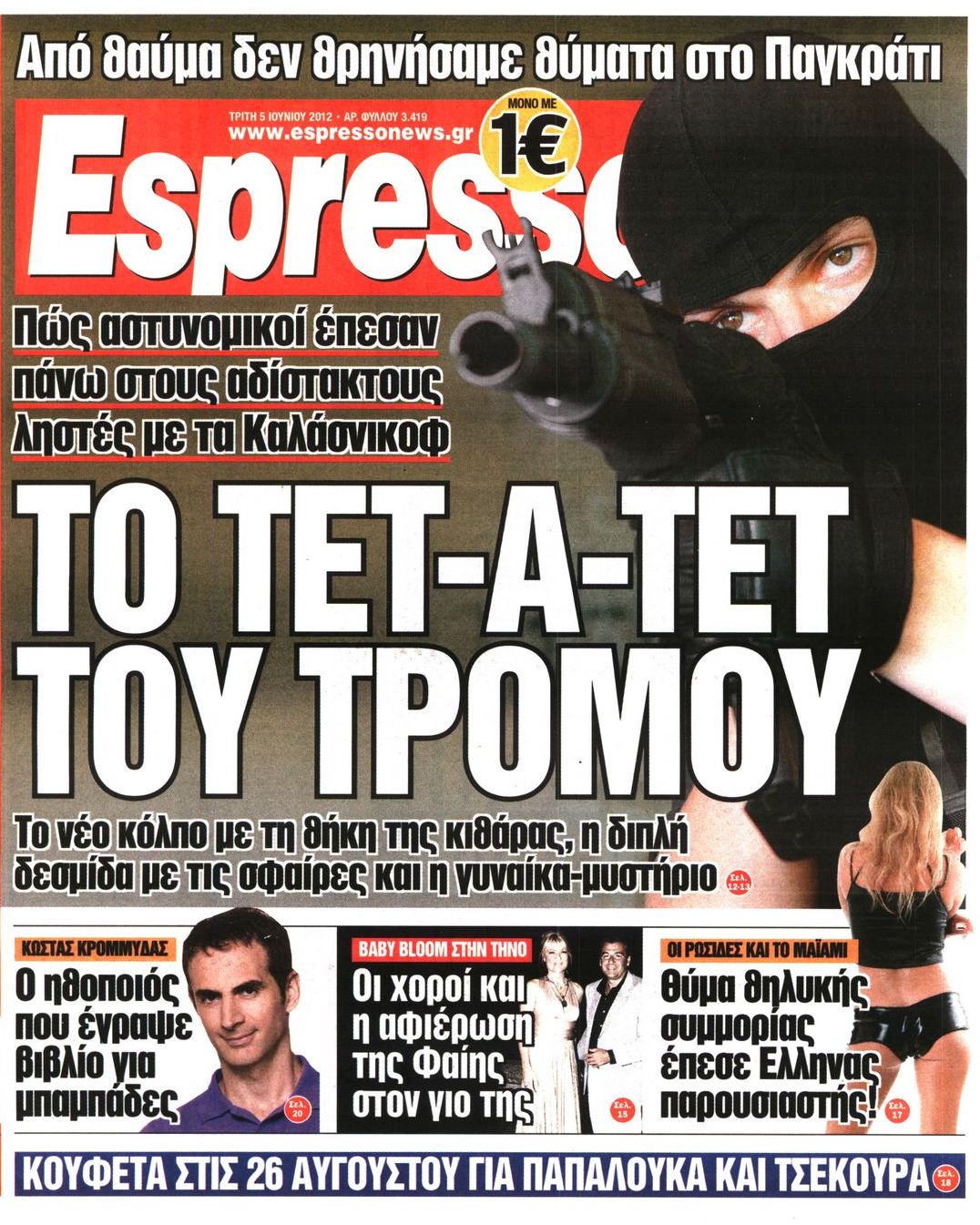 Εξώφυλο εφημερίδας ESPRESSO 2012-06-05
