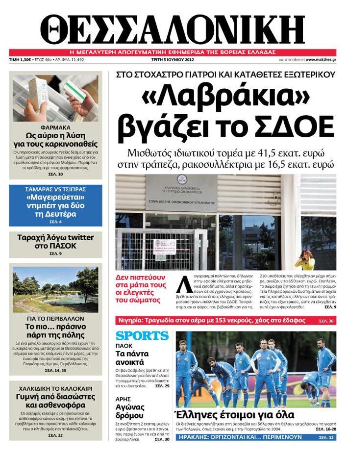 Εξώφυλο εφημερίδας ΜΑΚΕΔΟΝΙΑ 2012-06-05
