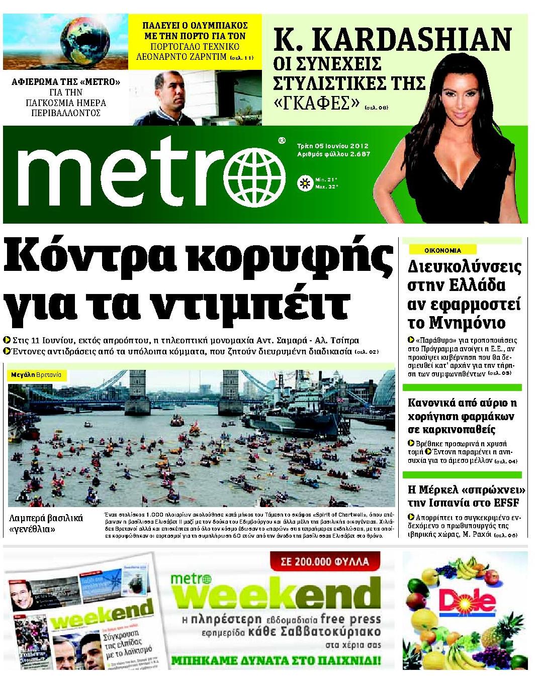 Εξώφυλο εφημερίδας METRO 2012-06-05