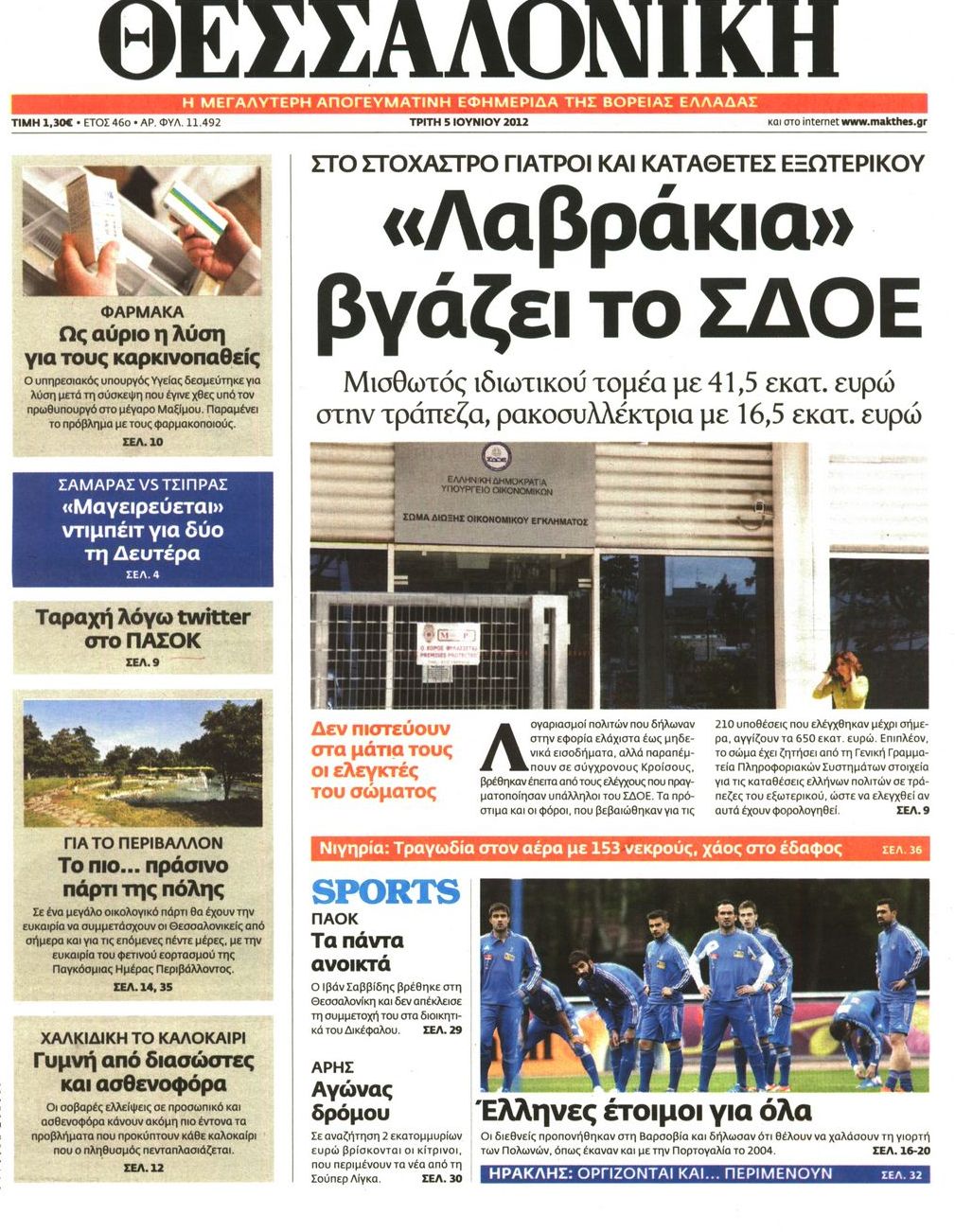 Εξώφυλο εφημερίδας ΘΕΣΣΑΛΟΝΙΚΗ 2012-06-05