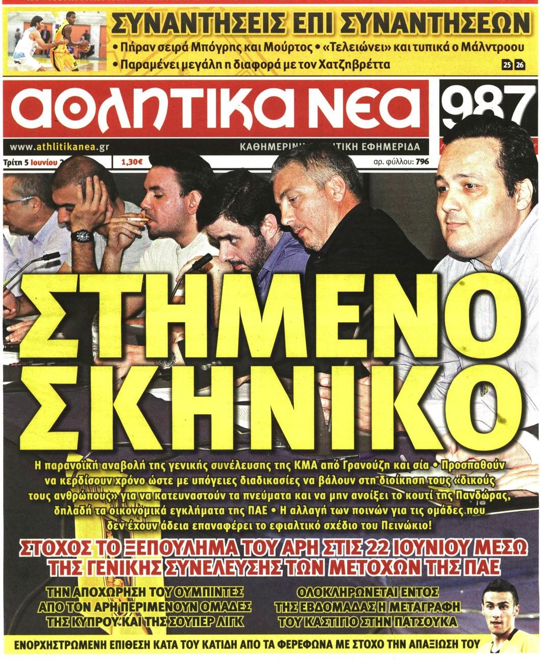 Εξώφυλο εφημερίδας ΑΘΛΗΤΙΚΑ ΝΕΑ 2012-06-05