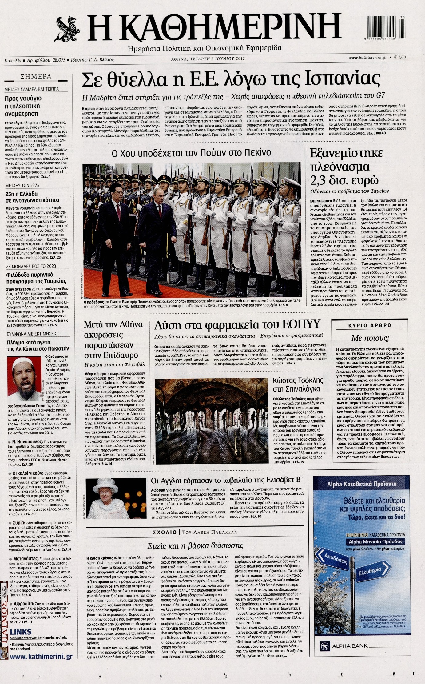 Εξώφυλο εφημερίδας ΚΑΘΗΜΕΡΙΝΗ 2012-06-06