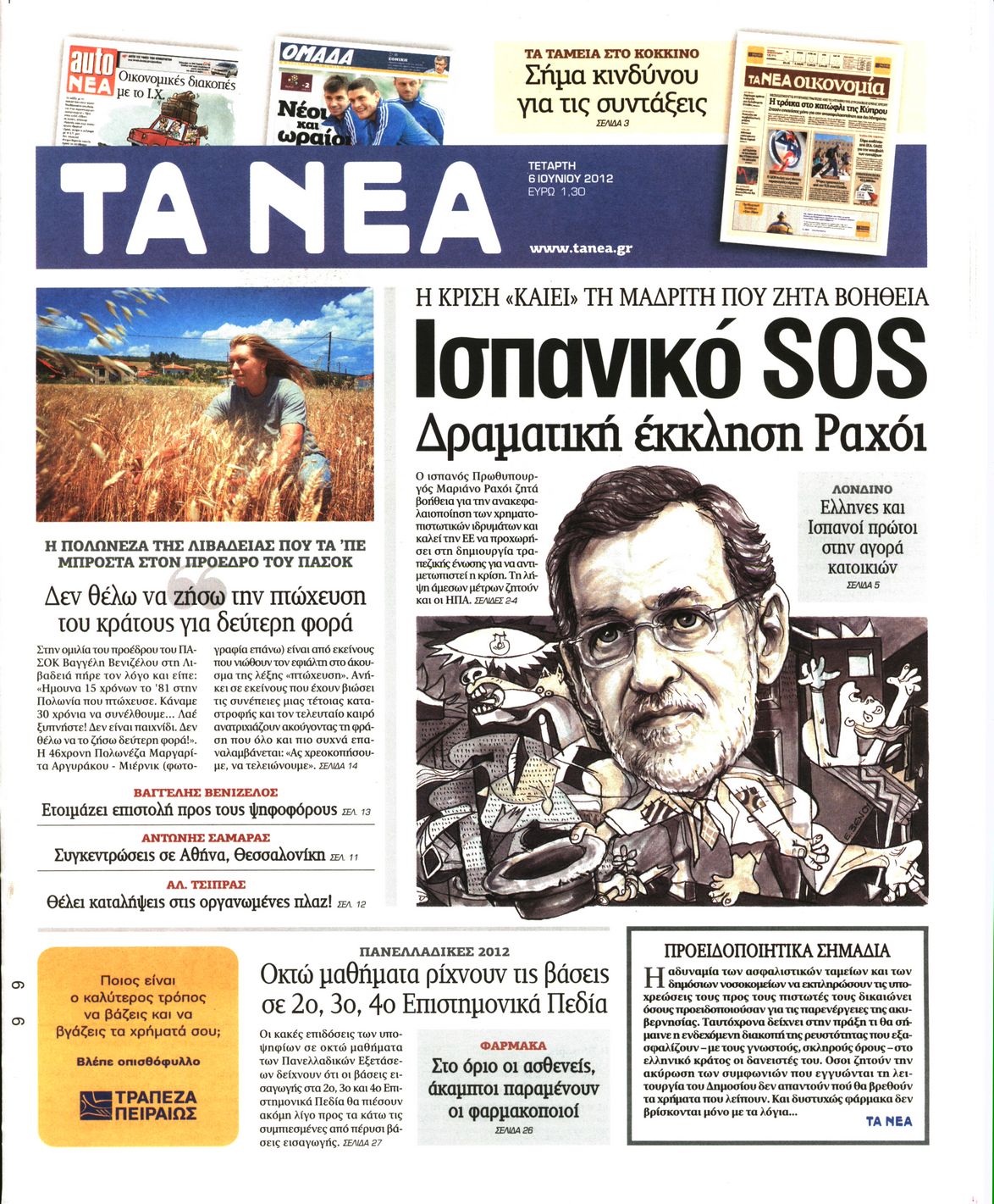 Εξώφυλο εφημερίδας ΤΑ ΝΕΑ 2012-06-06