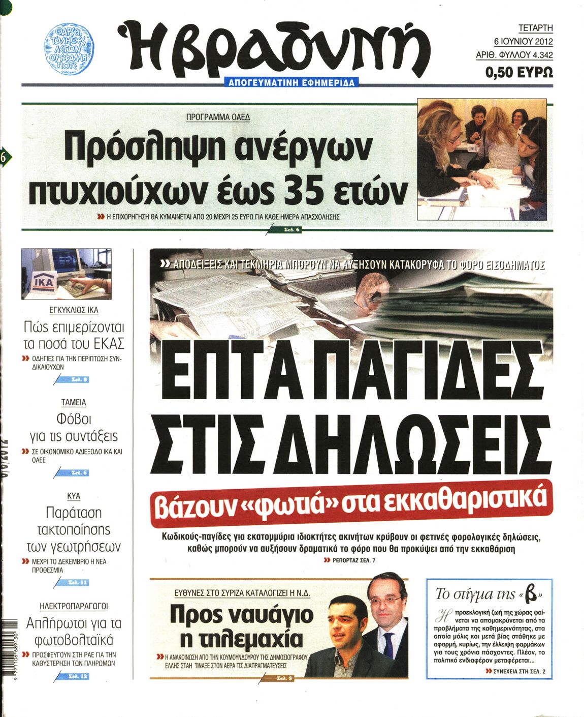 Εξώφυλο εφημερίδας ΒΡΑΔΥΝΗ 2012-06-06