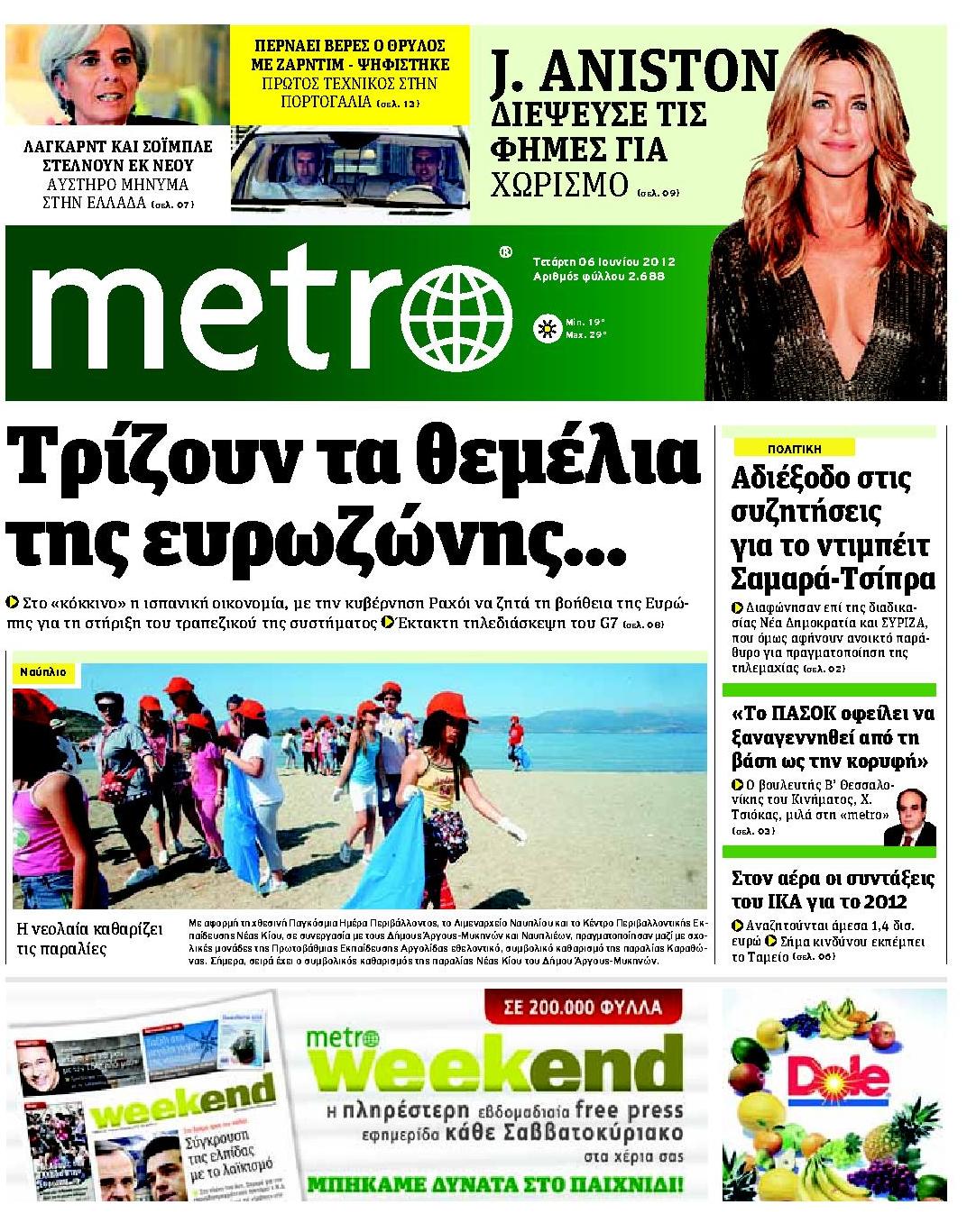 Εξώφυλο εφημερίδας METRO 2012-06-06