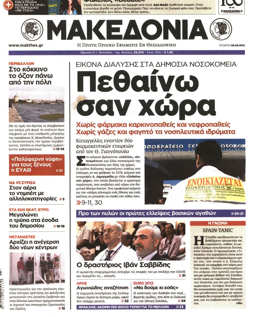 Εξώφυλο εφημερίδας ΜΑΚΕΔΟΝΙΑ 2012-06-06