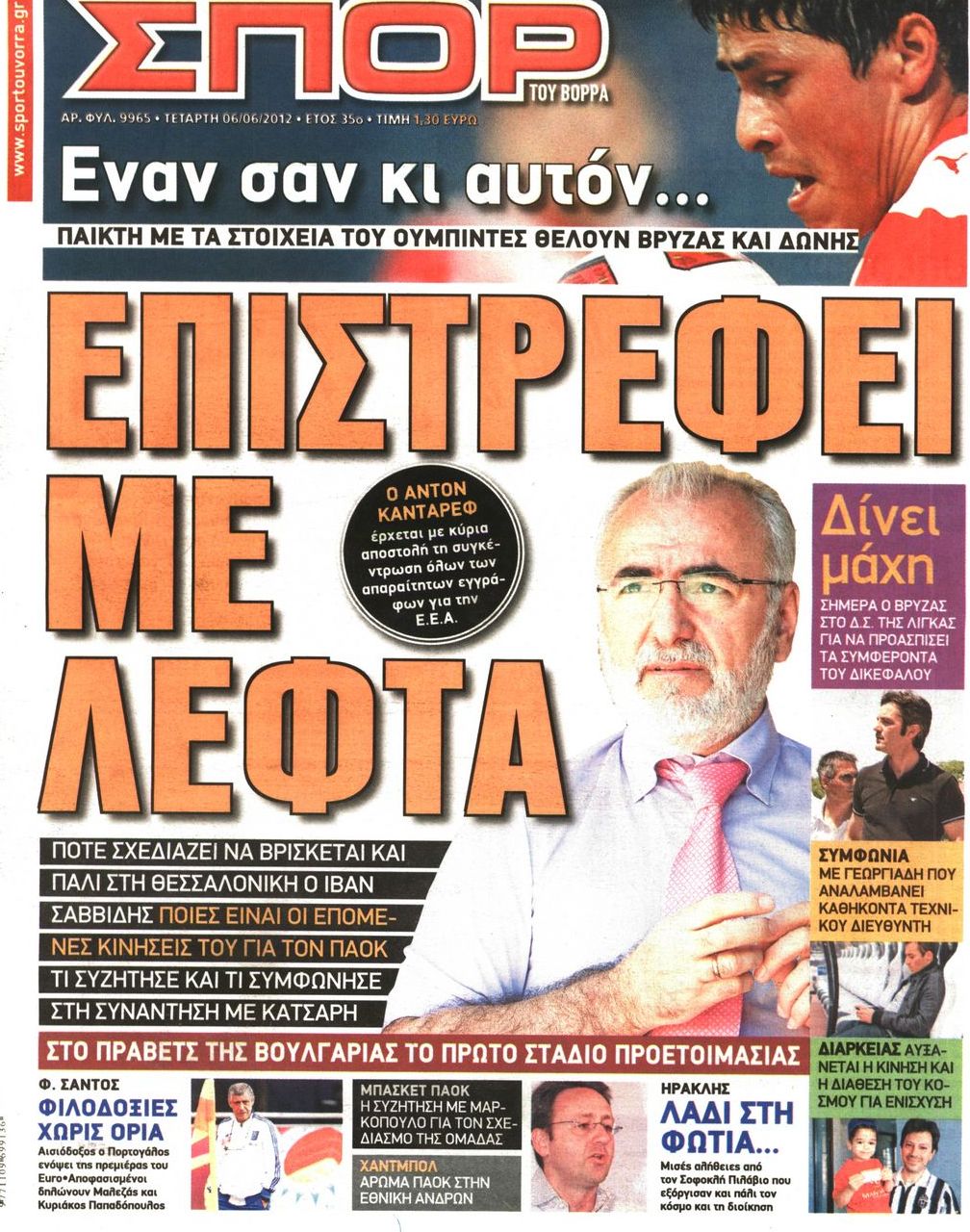 Εξώφυλο εφημερίδας ΣΠΟΡ ΤΟΥ ΒΟΡΡΑ 2012-06-06