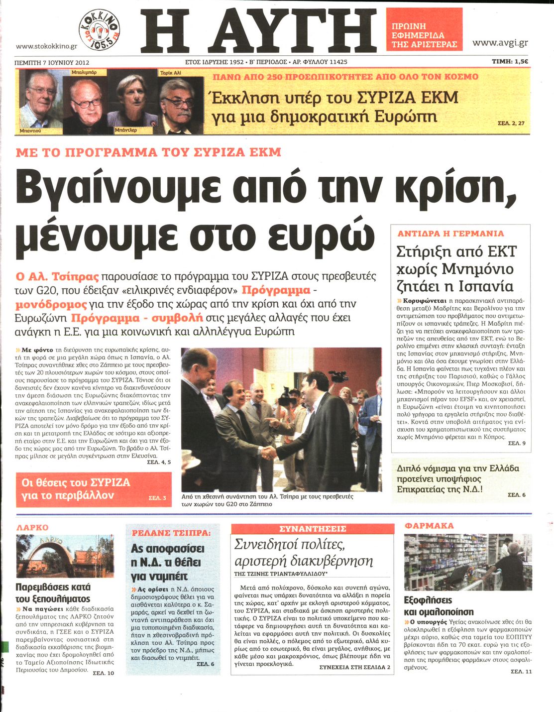 Εξώφυλο εφημερίδας ΑΥΓΗ Wed, 06 Jun 2012 21:00:00 GMT